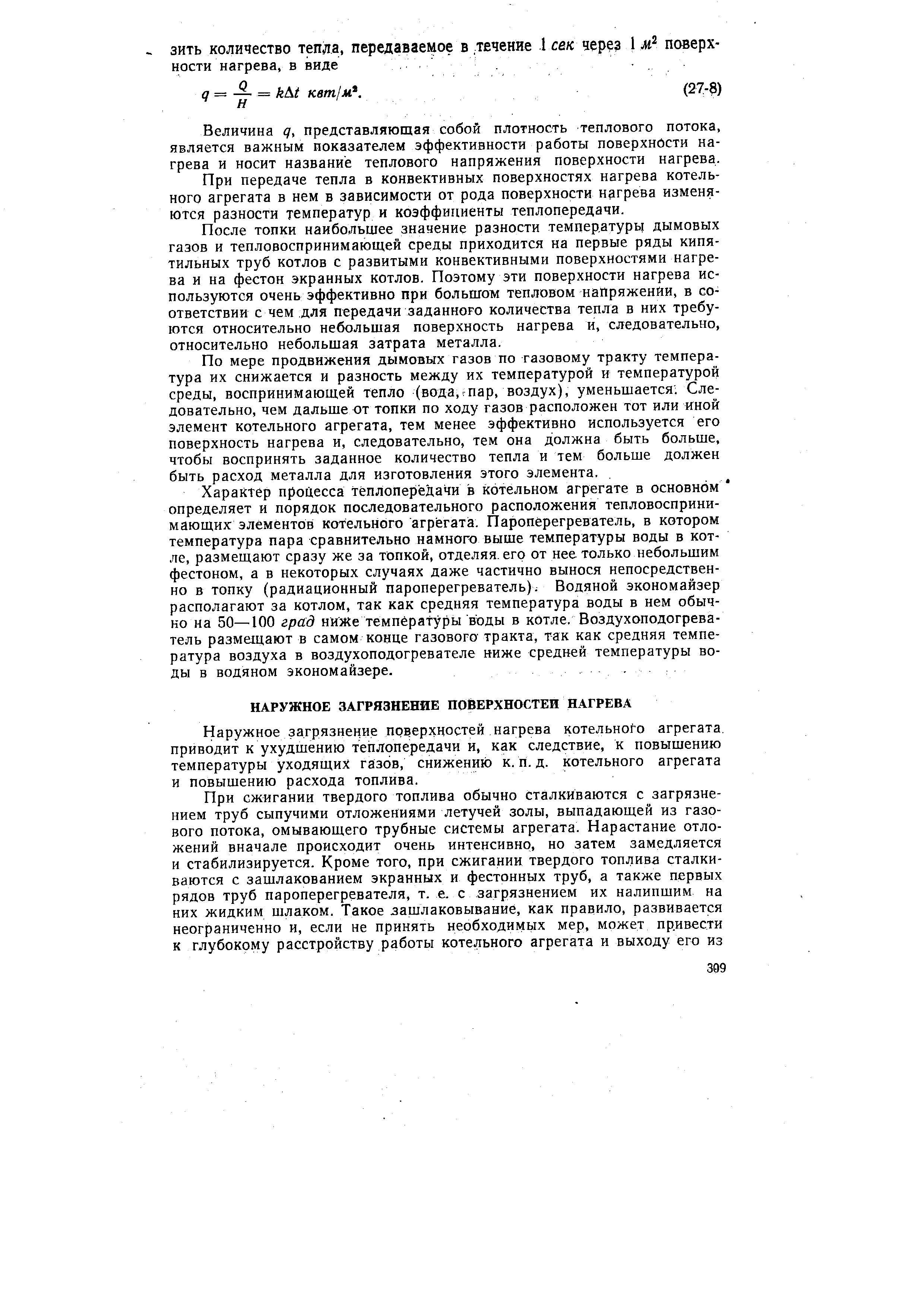 Наружное загрязнение поверхностей нагрева котельного агрегата, приводит к ухудшению теплопередачи и, как следствие, к повышению температуры уходящих газов, снижению к. п. д. котельного агрегата и повышению расхода топлива.
