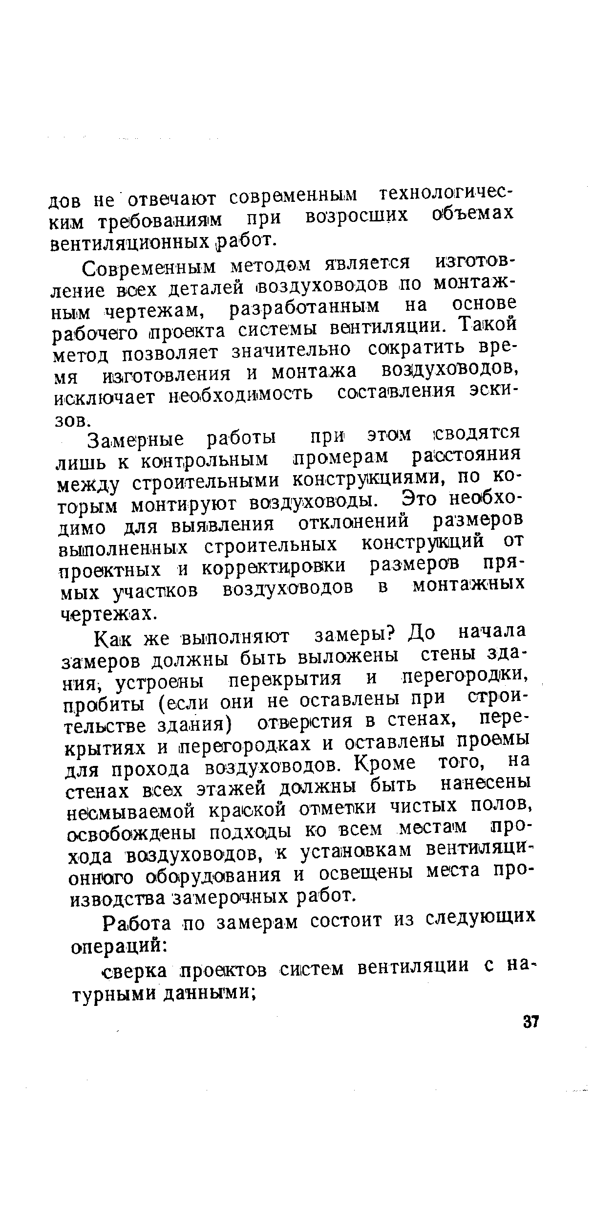 Современным методом является изготовление всех деталей воздуховодов по монтажным чертежам, разработанным на основе рабочего проекта системы вентиляции. Такой метод позволяет значительно сократить время иЗ Готовления и монтажа воз духо водов, исключает необходимость составления эскизов.
