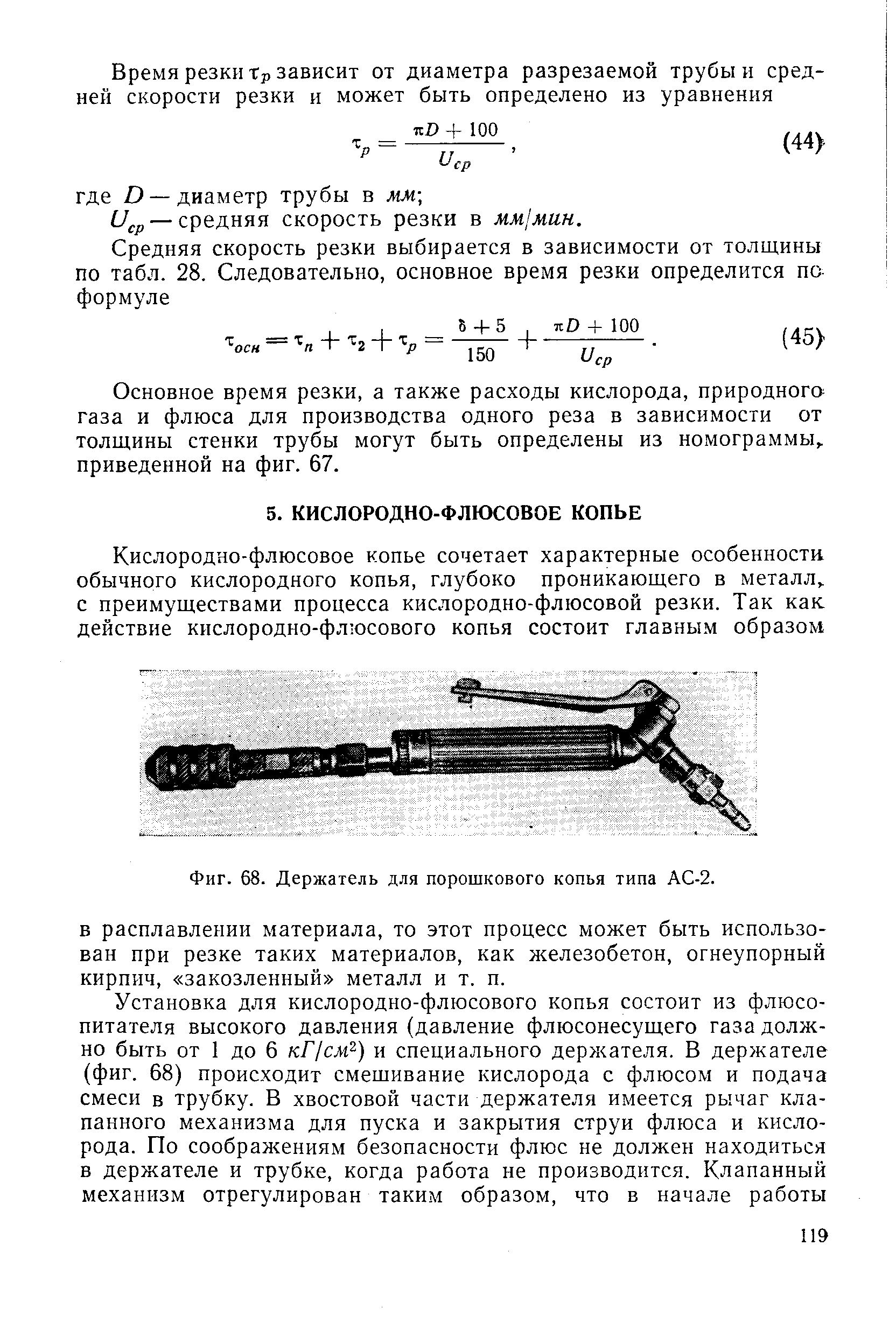 Фиг. 68. Держатель для порошкового копья типа АС-2.
