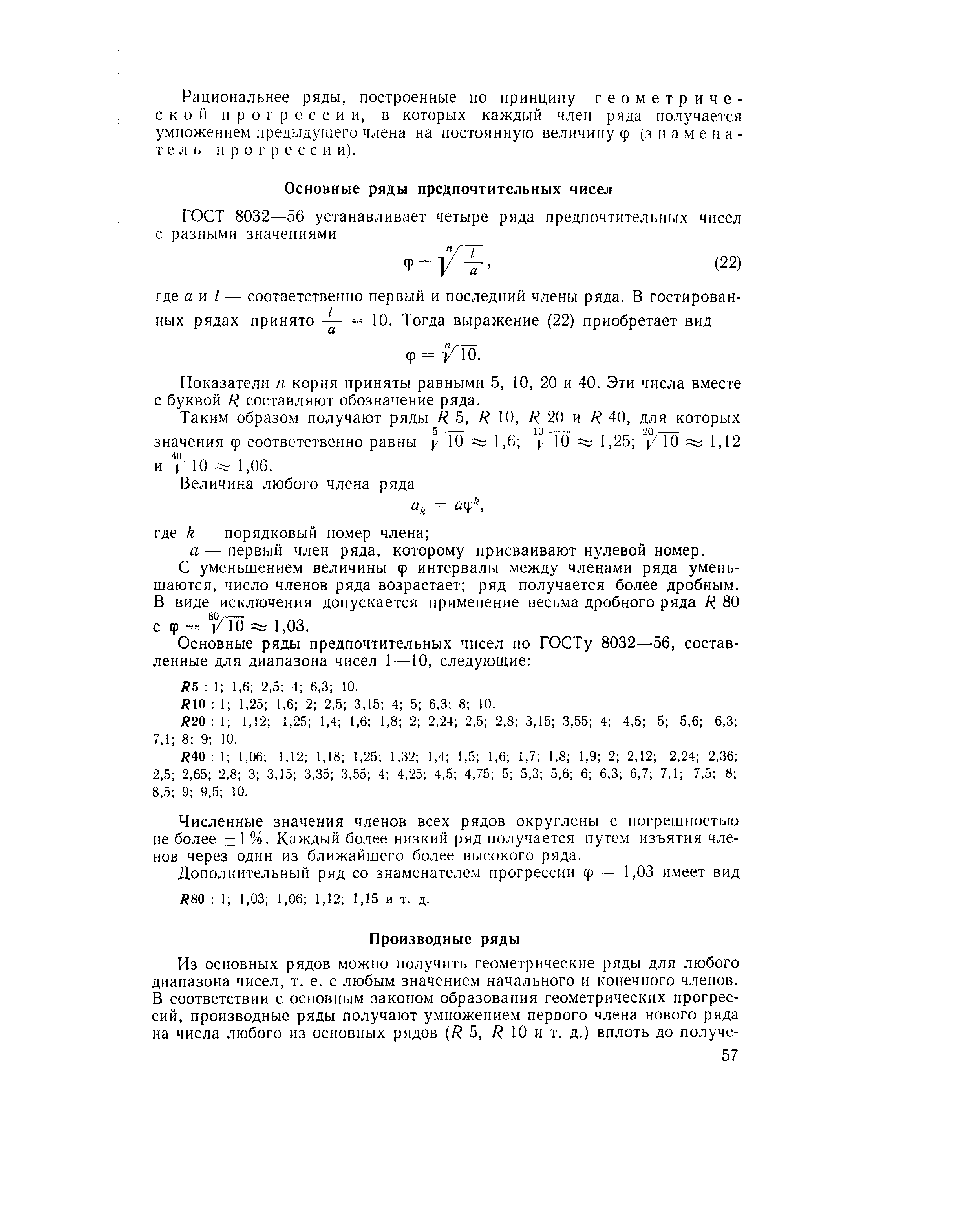 Показатели п корня приняты равными 5, 10, 20 и 40. Эти числа вместе с буквой R составляют обозначение ряда.
