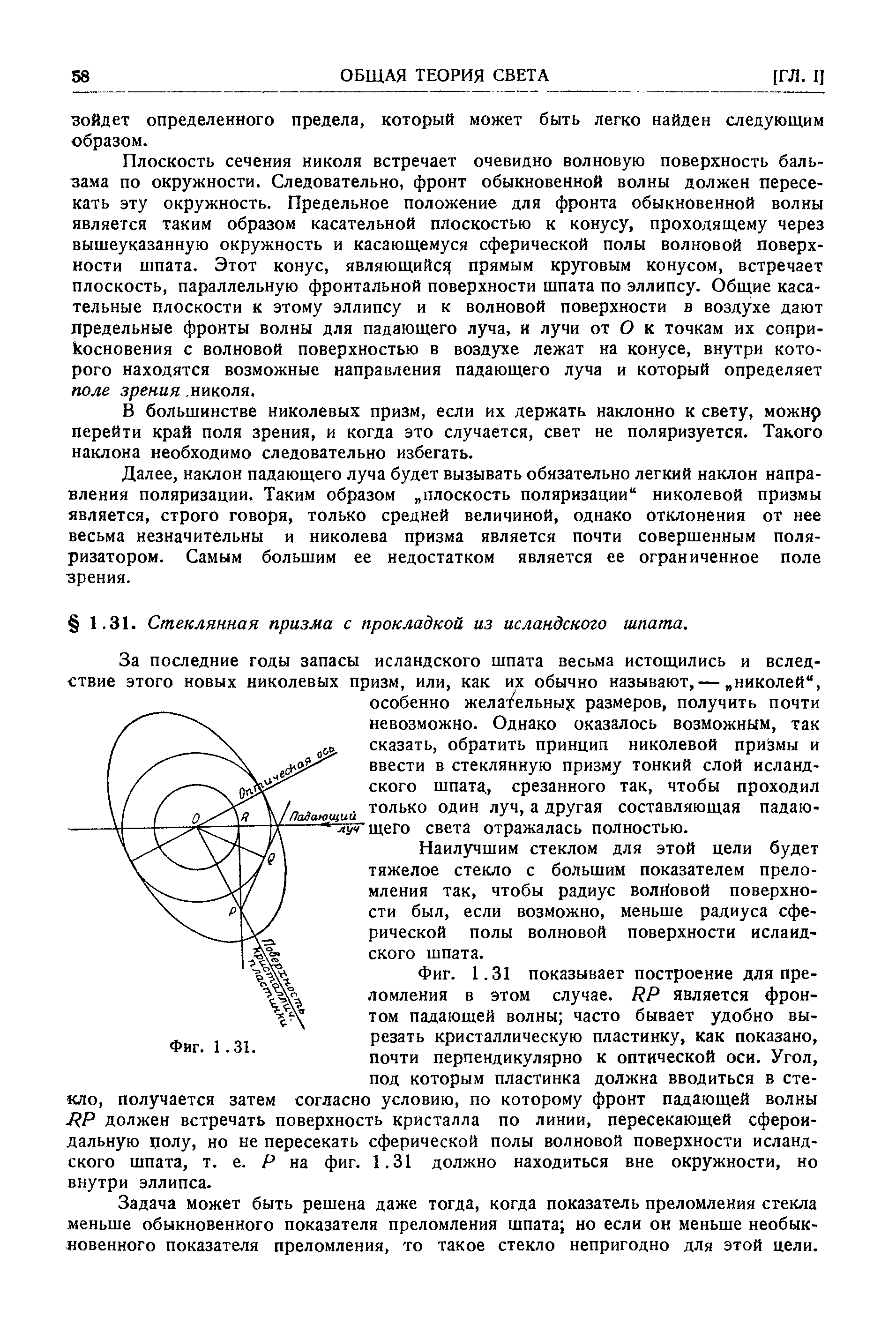 Наилучшим стеклом для этой цели будет тяжелое стекло с большим показателем преломления так, чтобы радиус волйовой поверхности был, если возможно, меньше радиуса сферической полы волновой поверхности исландского шпата.
