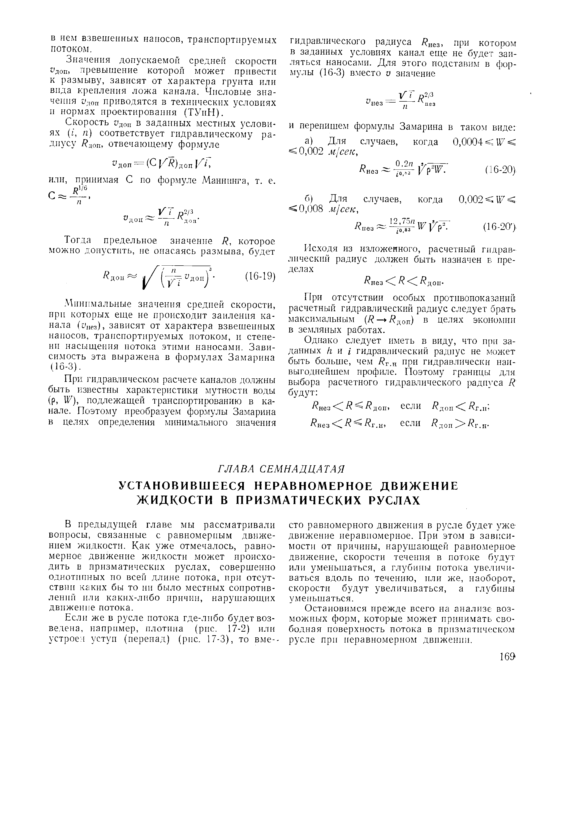 В предыдущей главе мы рассматривали вопросы, связанные с равномерным движением жидкости. Как уже отмечалось, равномерное движение жидкости может происходить в иризматических руслах, совершенно однотипных ио всей длине потока, ири отсутствии каких бы то ни было местных сопротивлений или каких-либо причин, нарушающих движение потока.
