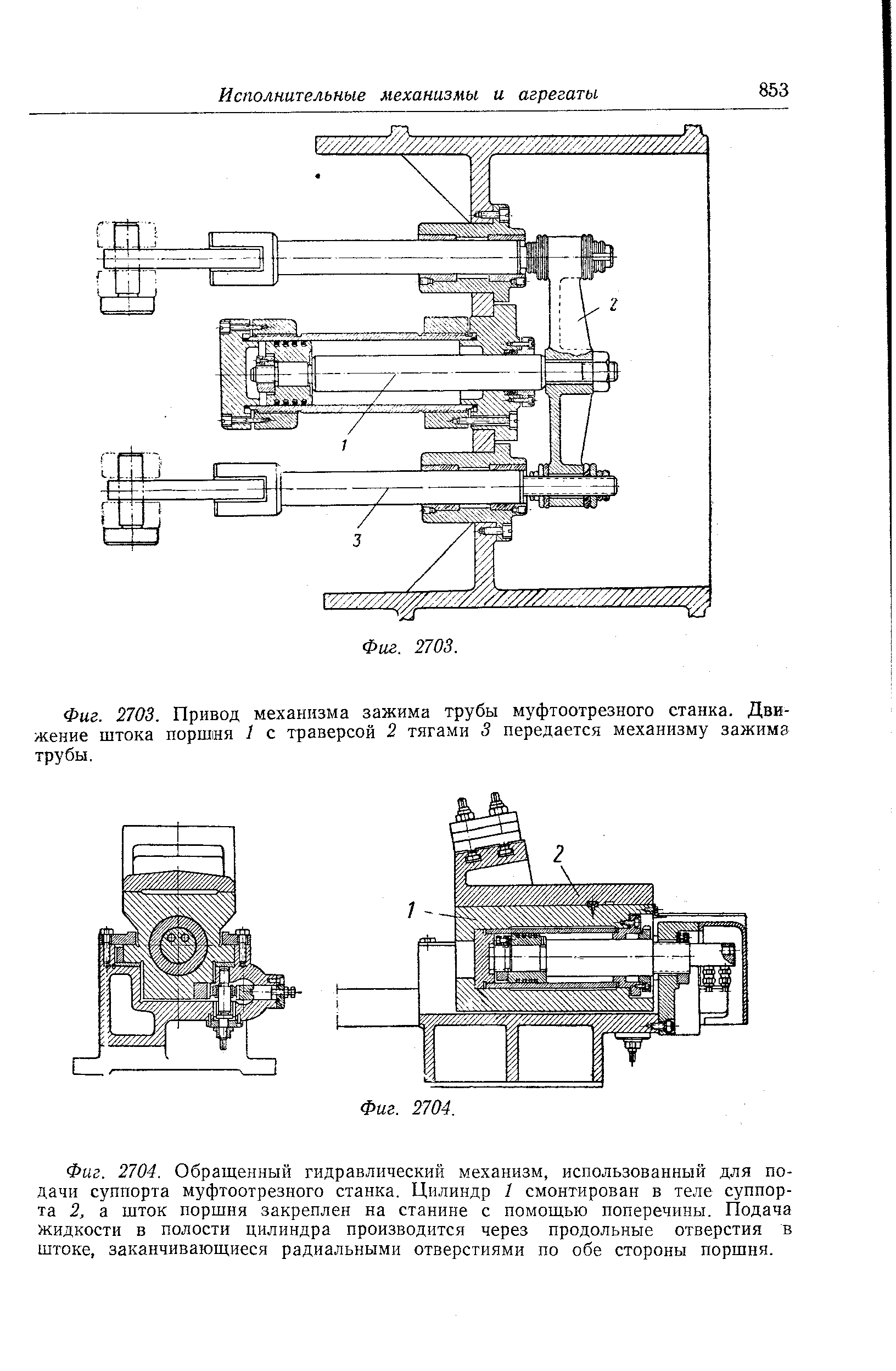 Фиг. 2704. Обращенный гидравлический механизм, использованный для подачи суппорта муфтоотрезного станка. Цилиндр 1 смонтирован в теле суппорта 2, а шток поршня закреплен на станине с помощью поперечины. Подача Жидкости в полости цилиндра производится через продольные отверстия в штоке, заканчивающиеся радиальными отверстиями по обе стороны поршня.
