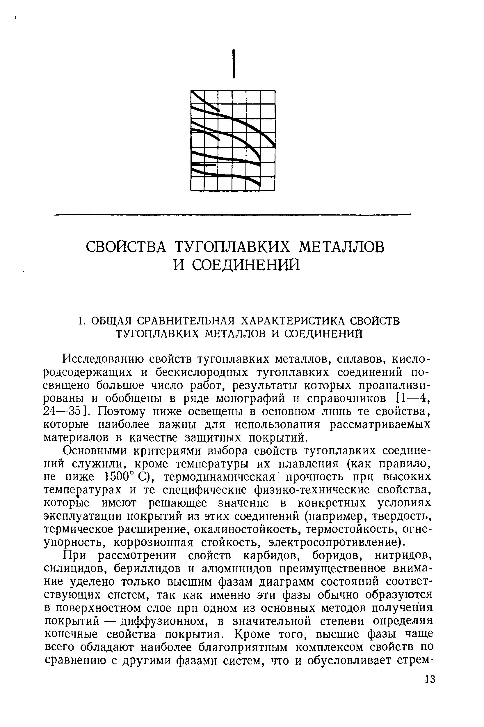 Исследованию свойств тугоплавких металлов, сплавов, кислородсодержащих и бескислородных тугоплавких соединений посвящено большое число работ, результаты которых проанализированы и обобщены в ряде монографий и справочников [1—4, 24—35]. Поэтому ниже освещены в основном лишь те свойства, которые наиболее важны для использования рассматриваемых материалов в качестве защитных покрытий.
