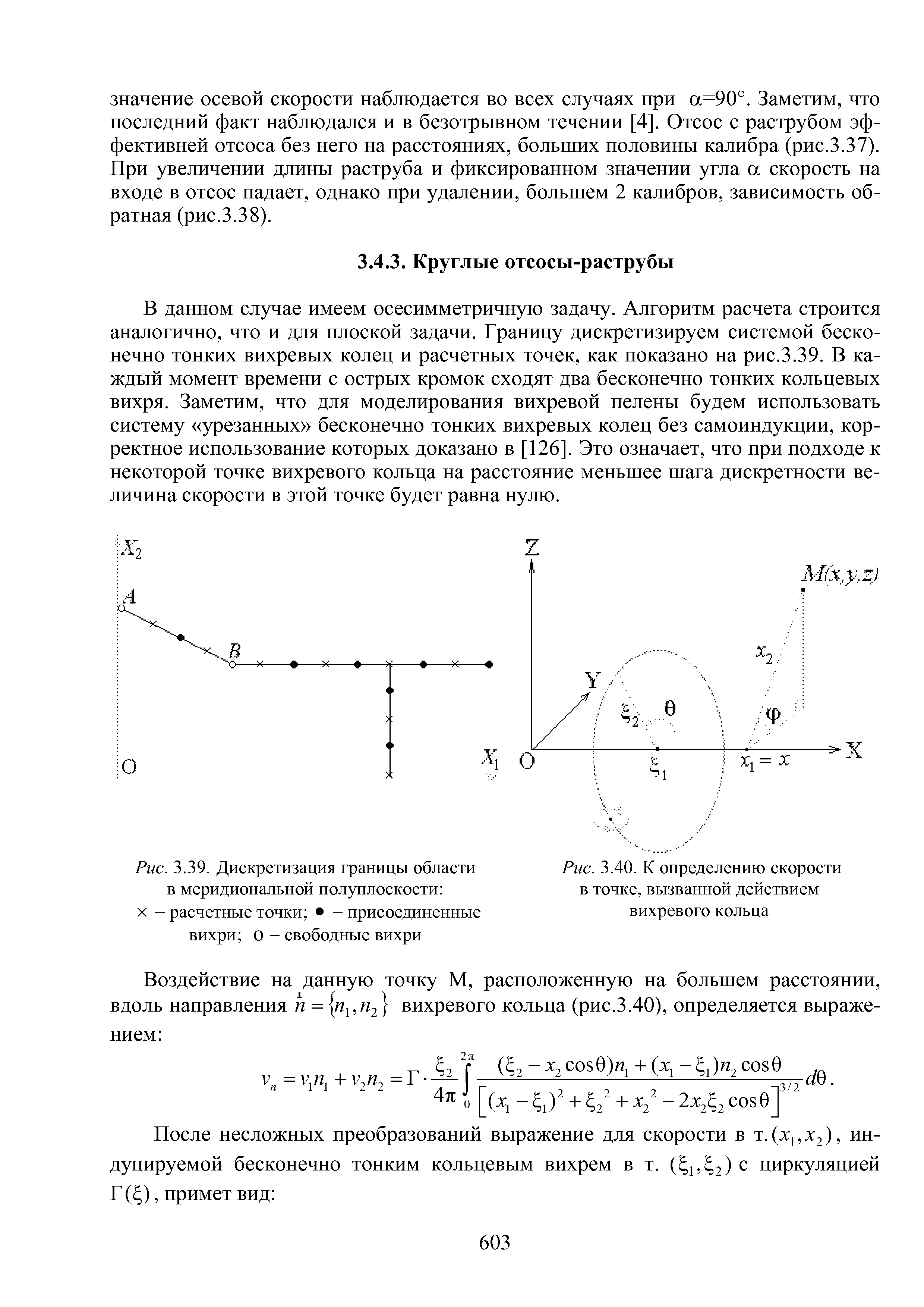 В данном случае имеем осесимметричную задачу. Алгоритм расчета строится аналогично, что и для плоской задачи. Границу дискретизируем системой бесконечно тонких вихревых колец и расчетных точек, как показано на рис.3.39. В каждый момент времени с острых кромок сходят два бесконечно тонких кольцевых вихря. Заметим, что для моделирования вихревой пелены будем использовать систему урезанных бесконечно тонких вихревых колец без самоиндукции, корректное использование которых доказано в [126]. Это означает, что при подходе к некоторой точке вихревого кольца на расстояние меньшее шага дискретности величина скорости в этой точке будет равна нулю.

