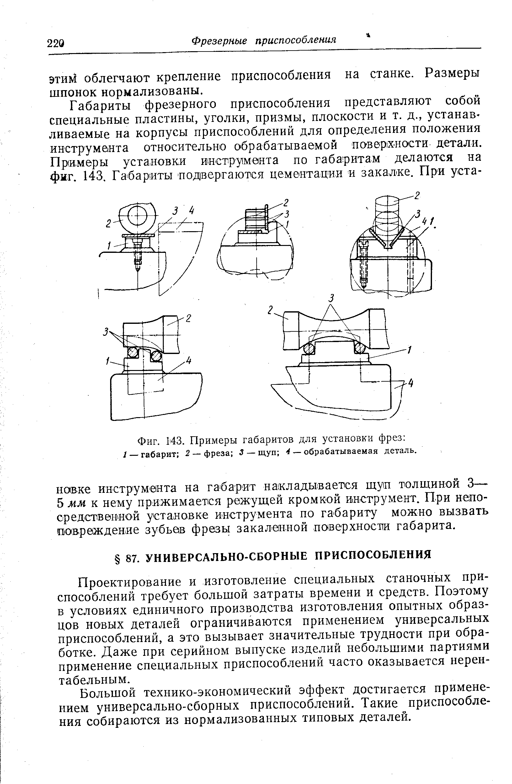 Фиг. 143. Примеры габаритов для установки фрез 
