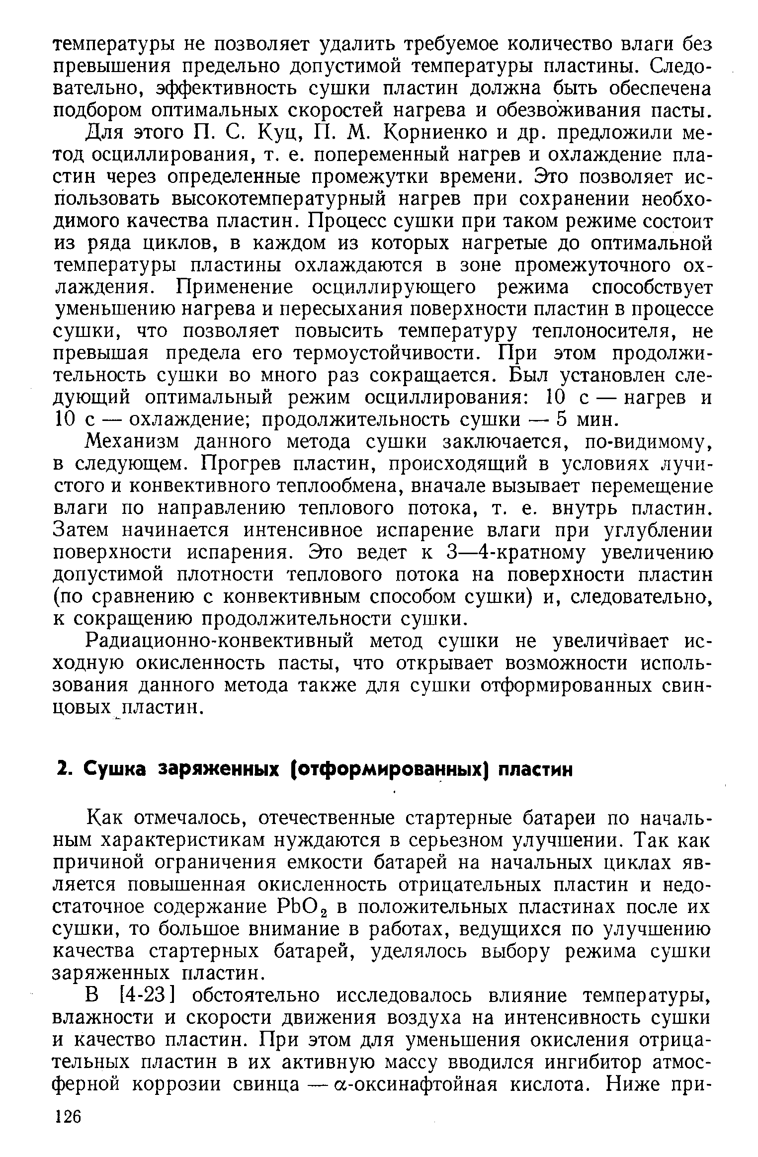 Как отмечалось, отечественные стартерные батареи по начальным характеристикам нуждаются в серьезном улучшении. Так как причиной ограничения емкости батарей на начальных циклах является повышенная окисленность отрицательных пластин и недостаточное содержание РЬОз в положительных пластинах после их сушки, то большое внимание в работах, ведущихся по улучшению качества стартерных батарей, уделялось выбору режима сушки заряженных пластин.
