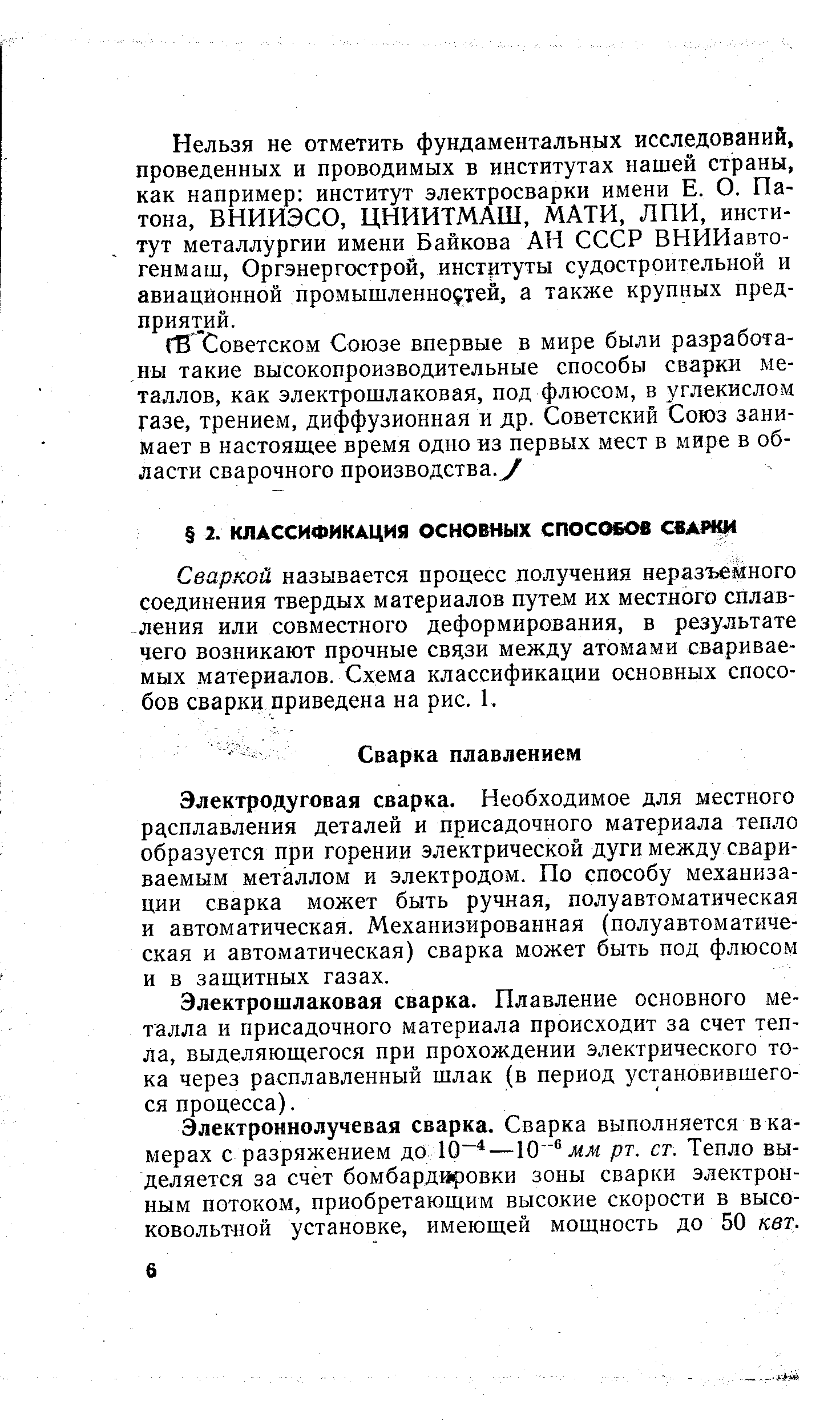 Сваркой называется процесс получения неразгиейного соединения твердых материалов путем их местного сплавления или совместного деформирования, в результате чего возникают прочные связи между атомами свариваемых материалов. Схема классификации основных способов сварки приведена на рис. 1.
