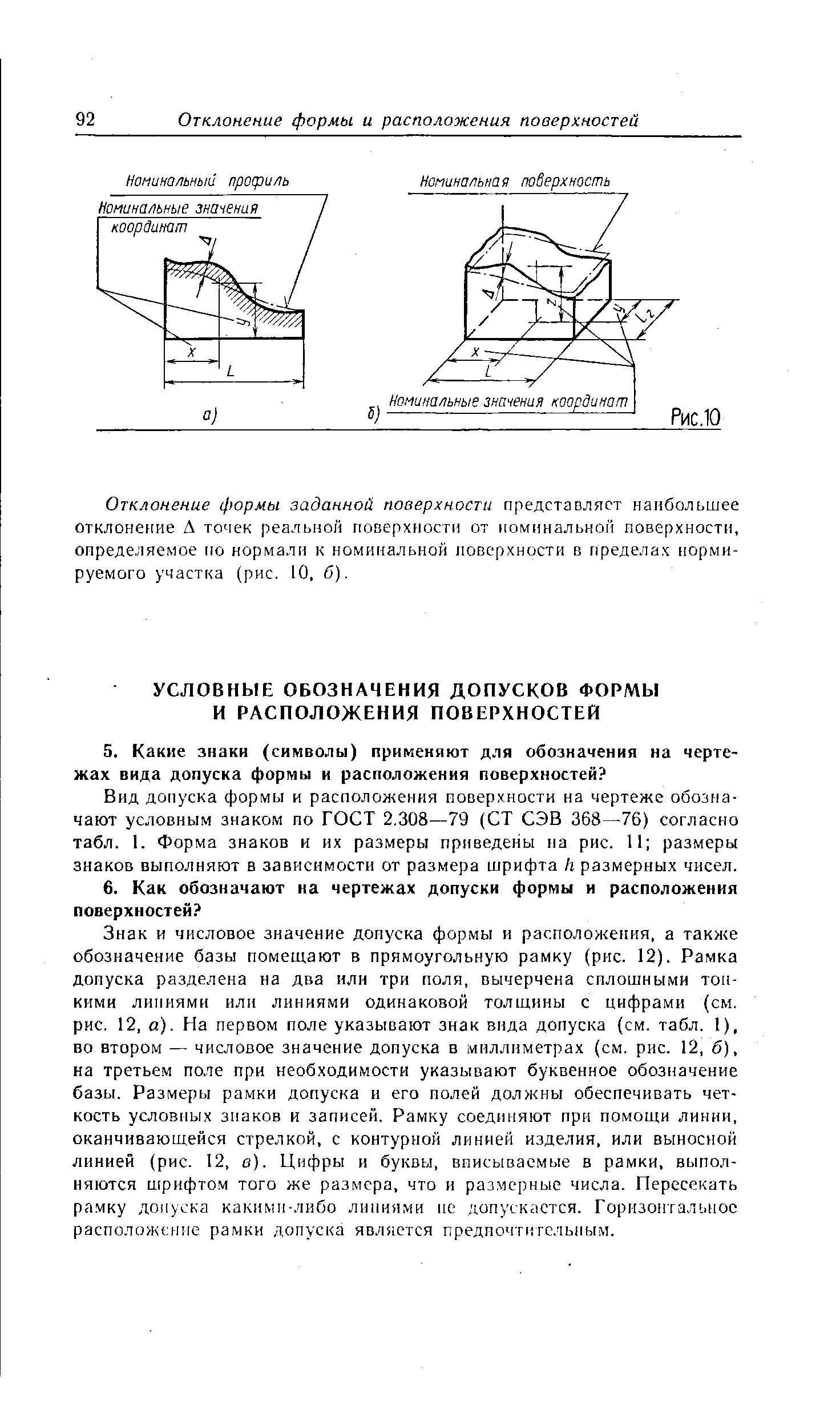 Вид допуска формы и расположения поверхности на чертеже обозначают условным знаком по ГОСТ 2,308—79 (СТ СЭВ 368—76) согласно табл. 1. Форма знаков и их размеры приведены па рис. 11 размеры знаков выполняют в зависимости от размера шрифта /г размерных чисел.
