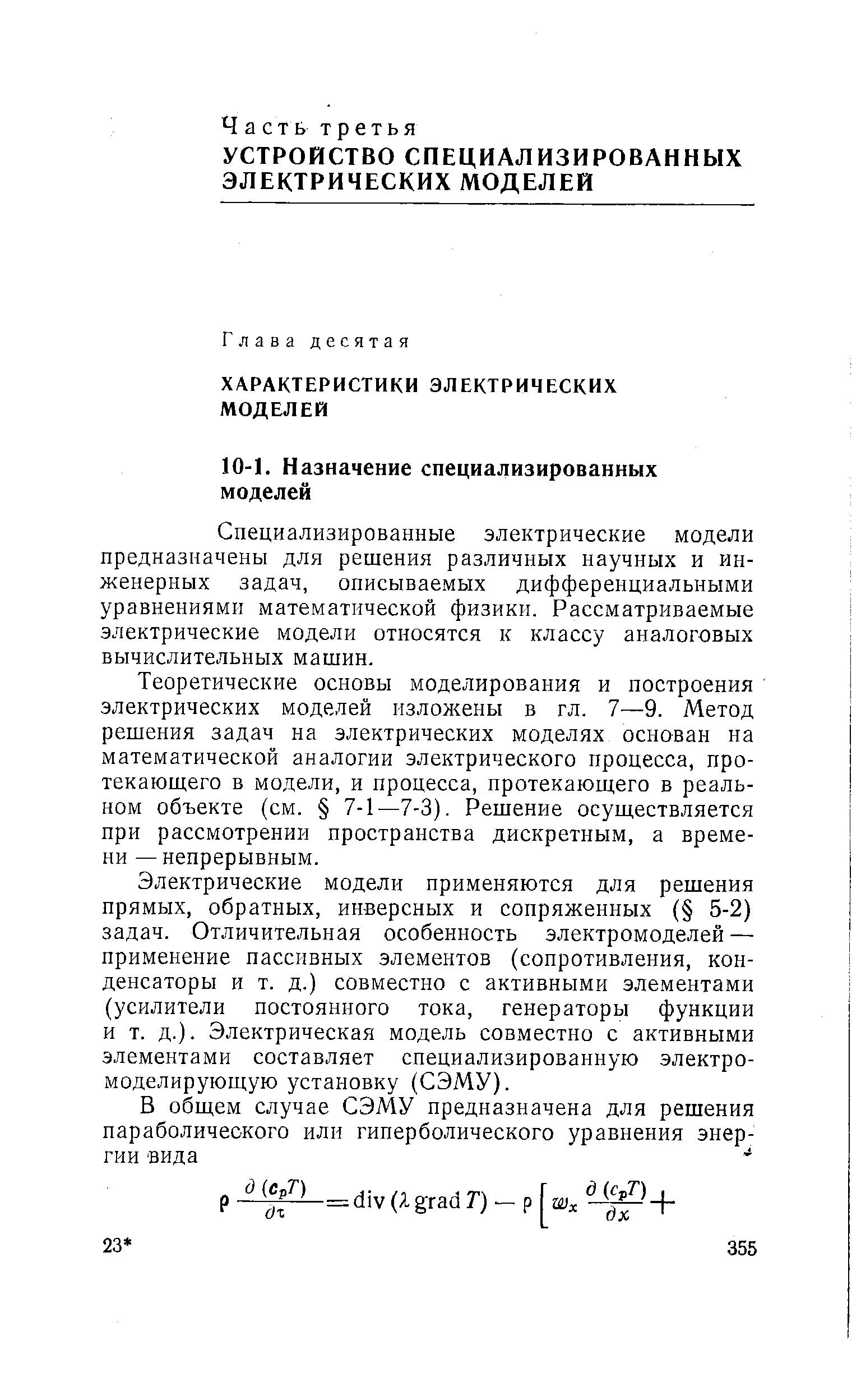 Специализированные электрические модели предназначены для решения различных научных и инженерных задач, описываемых дифференциальными уравнениями математической физики. Рассматриваемые электрические модели относятся к классу аналоговых вычислительных машин.
