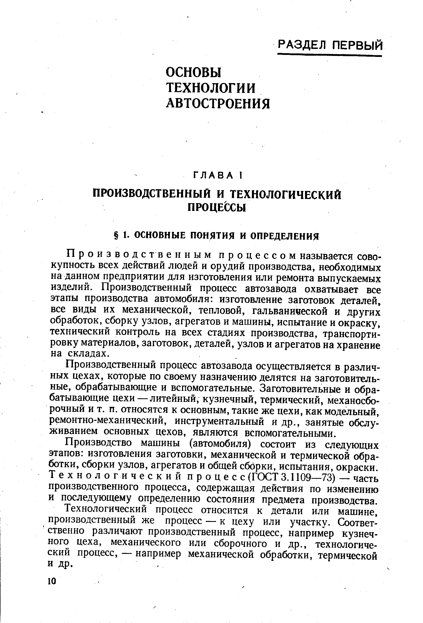 Производственным процессом называется совокупность всех действий людей и орудий производства, необходимых на данном предприятии для изготовления или ремонта выпускаемых изделий. Производственный процесс автозавода охватывает все этапы производства автомобиля изготовление заготовок деталей, все виды их механической, тепловой, гальванической и других обработок, сборку узлов, агрегатов и машины, испытание и окраску, технический контроль на всех стадиях производства, транспортировку материалов, заготовок, деталей, узлов и агрегатов иа хранение на складах.
