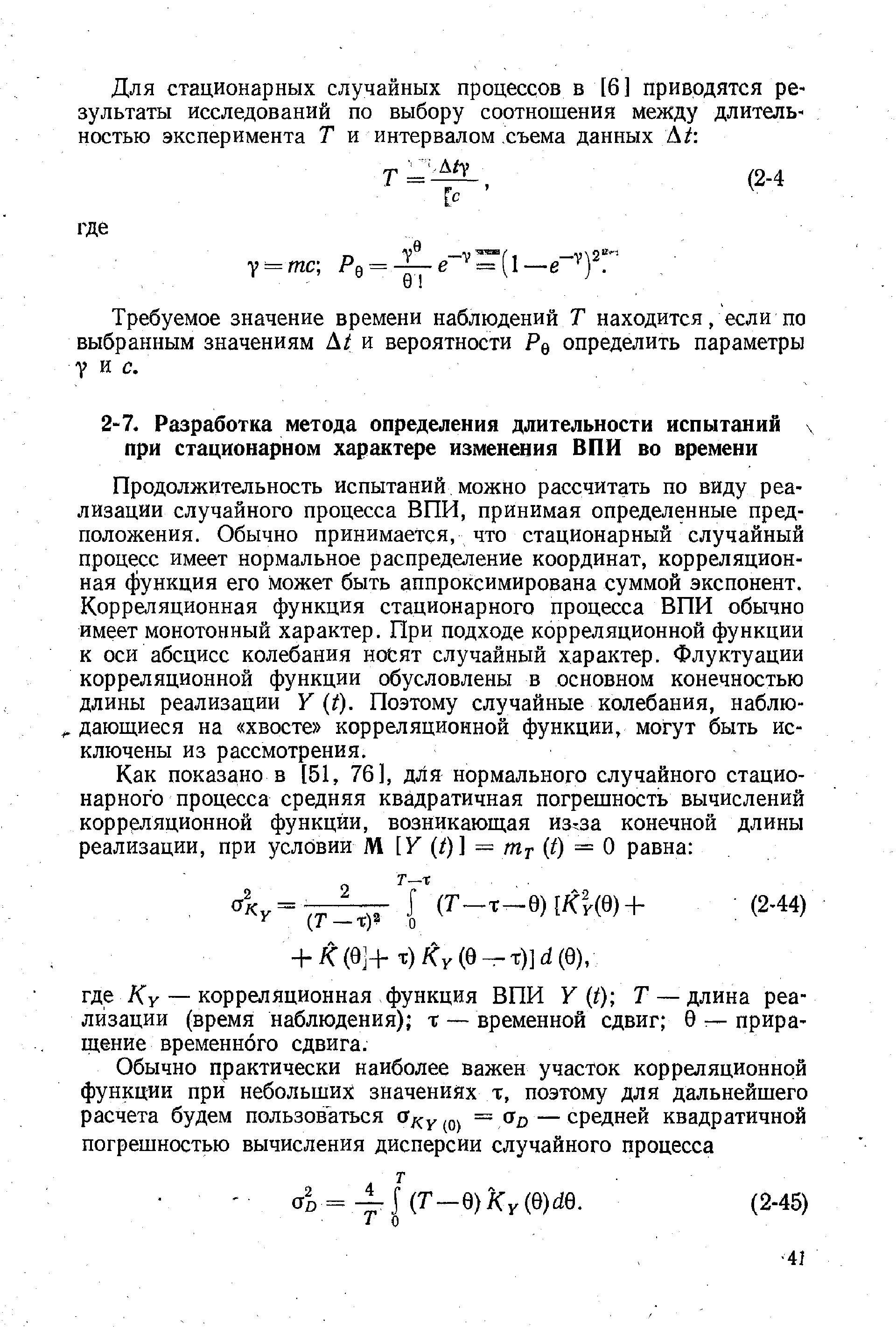 Продолжительность испытаний можно рассчитать по виду реализации случайного процесса ВПИ, принимая определенные предположения. Обычно принимается, что стационарный случайный процесс имеет нормальное распределение координат, корреляционная функция его может быть аппроксимирована суммой экспонент. Корреляционная функция стационарного процесса ВПИ обычно имеет монотонный характер. При подходе корреляционной функции к оси абсцисс колебания ноСят случайный характер. Флуктуации корреляционной функции обусловлены в основном конечностью длины реализации (1). Поэтому случайные колебания, наблю-. дающиеся на хвосте корреляционной функции, могут быть исключены из рассмотрения.
