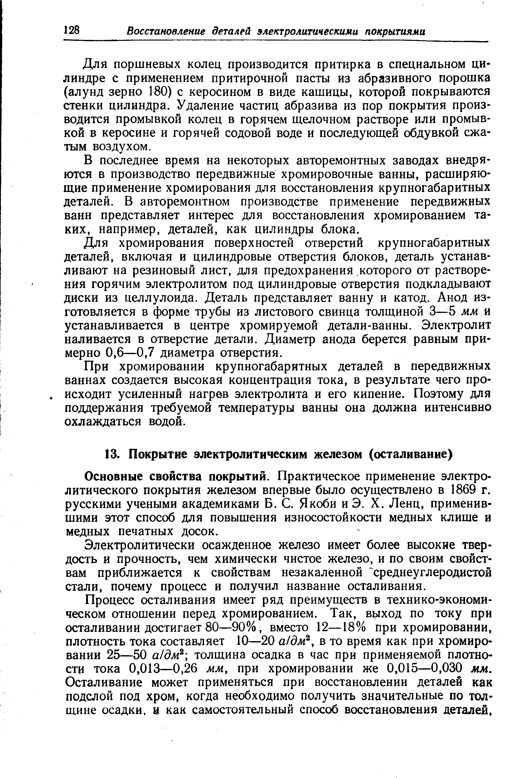 Основные свойства покрытий. Практическое применение электролитического покрытия железом впервые было осуществлено в 1869 г. русскими учеными академиками Б. С. Якоби иЭ. X. Ленц, применившими этот способ для повышения износостойкости медных клише и медных печатных досок.
