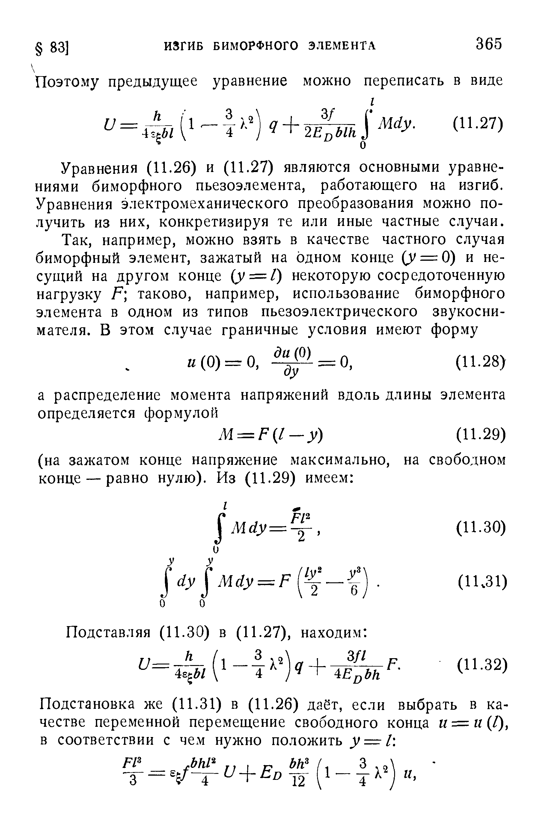 Уравнения (11.26) и (11.27) являются основными уравнениями биморфного пьезоэлемента, работающего на изгиб. Уравнения электромеханического преобразования можно получить из них, конкретизируя те или иные частные случаи.
