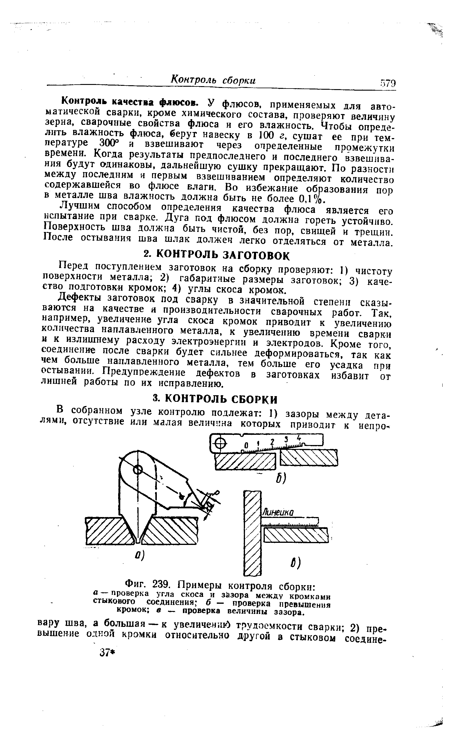 Контроль качества флюсов. У флюсов, применяемых для автоматической сварки, кроме химического состава, проверяют величину зерна, сварочные свойства флюса и его влажность. Чтобы определить влажность флюса, берут навеску в 100 г, сушат ее при температуре 300° и взвешивают через определенные промежутки Бремени. Когда результаты предпоследнего и последнего взвешивания будут о динаковы, дальнейшую сушку прекращают. По разности между последним н первым взвешиванием определяют количество содержавшейся во флюсе влаги. Во избежание образования пор в металле шва влажность должна быть не более 0,1%.
