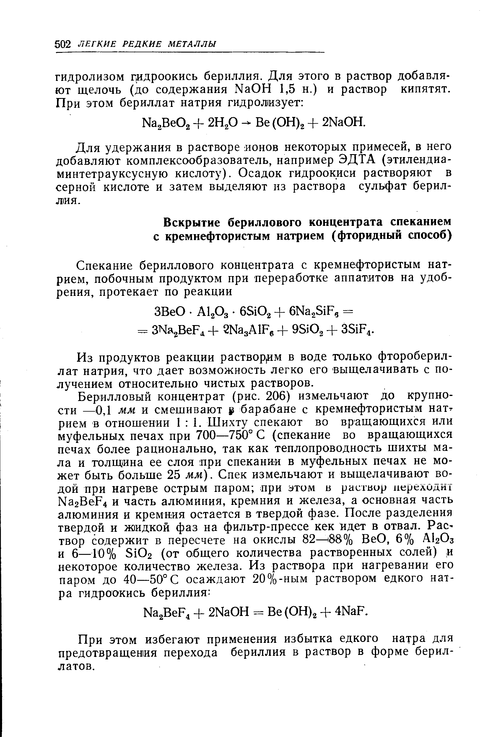 Из продуктов реакции раствор 1М в воде только фторобериллат натрия, что дает возможность легко его выщелачивать с получением относительно чистых растворов.
