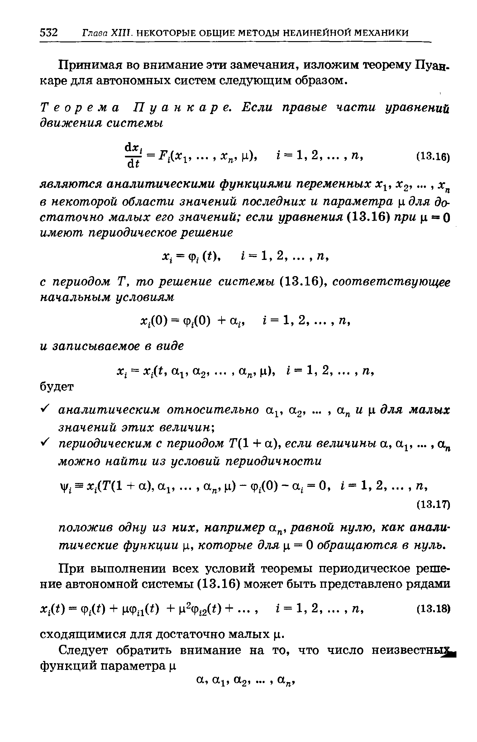 Принимая во внимание эти замечания, изложим теорему Пуанкаре для автономных систем следующим образом.
