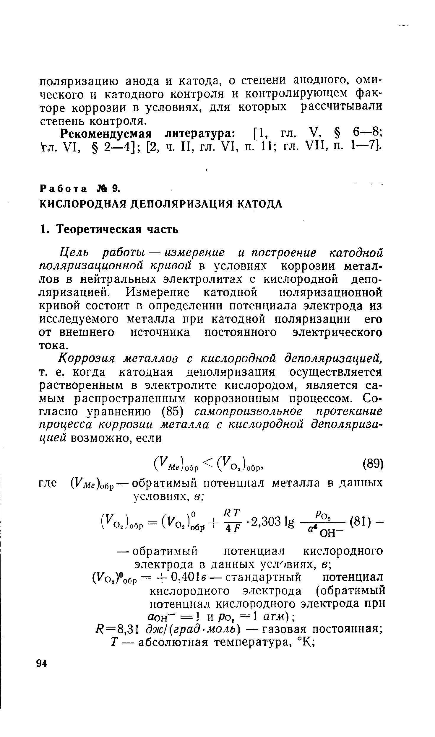 Цель работы — измерение и построение катодной поляризационной кривой в условиях коррозии металлов в нейтральных электролитах с кислородной деполяризацией. Измерение катодной поляризационной кривой состоит в определении потенциала электрода из исследуемого металла при катодной поляризации его от внешнего источника постоянного электрического тока.
