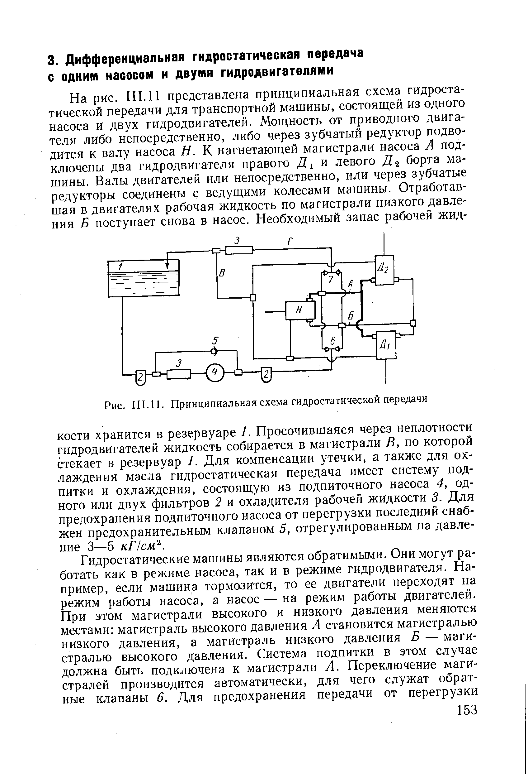 КОСТИ хранится в резервуаре /. Просочившаяся через неплотности гидродвигателей жидкость собирается в магистрали В, по которой стекает в резервуар /. Для компенсации утечки, а также для охлаждения масла гидростатическая передача имеет систему подпитки и охлаждения, состоящую из подпиточного насоса 4, одного или двух фильтров 2 и охладителя рабочей жидкости 3. Для предохранения подпиточного насоса от перегрузки последний снабжен предохранительным клапаном 5, отрегулированным на давление 3—5 кГ1см .
