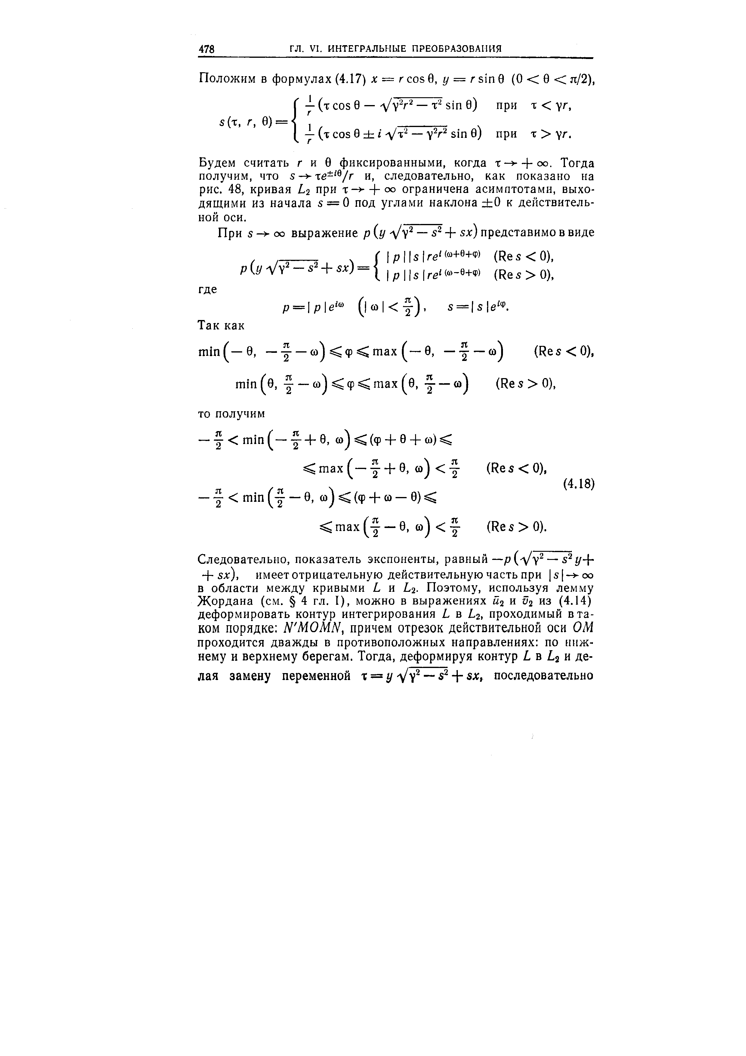 Положим В формулах (4.17) х = г os 0, г/ = л sin 9 (О 0 я/2), — (т os 0 — sin 0) при % уг.
