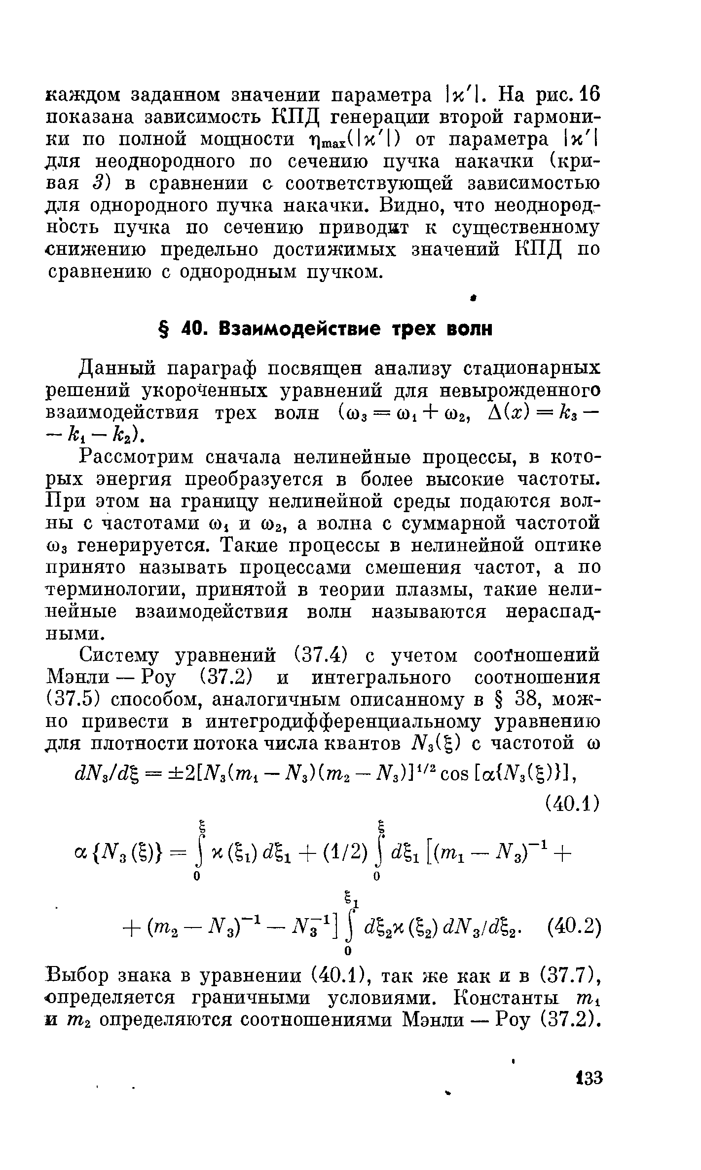 Рассмотрим сначала нелинейные процессы, в которых энергия преобразуется в более высокие частоты. При этом на границу нелинейной среды подаются волны с частотами oj и г, а волна с суммарной частотой (Вз генерируется. Такие процессы в нелинейной оптике принято называть процессами смешения частот, а по терминологии, принятой в теории плазмы, такие нелинейные взаимодействия волн называются нераспад-пыми.
