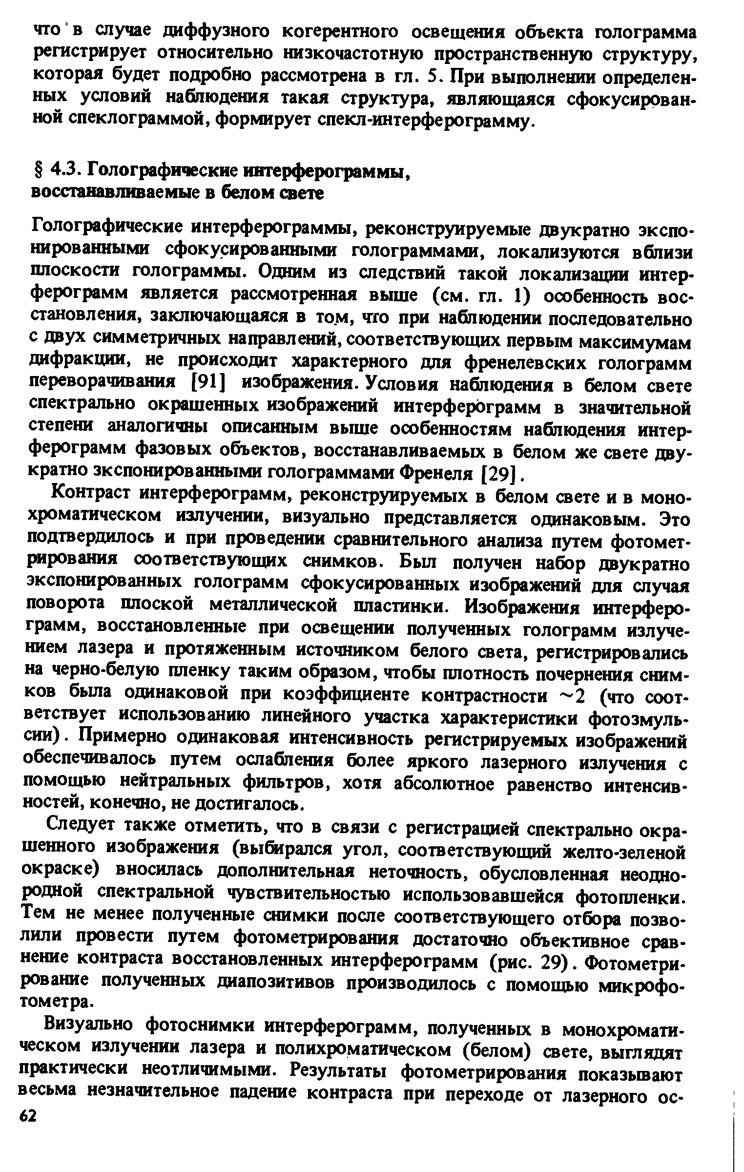 Следует также отметить, что в связи с регистращ ей спектрально окрашенного изображения (выбрался угол, соответствующий желто-зеленой окраске) вносилась дополнительная неточность, обусловленная неоднородной спектральной чувствительностью использовавшейся фотопленки. Тем не менее полученные снимки после соответствующего отбора позволили провести путем фотометрирования достаточно объективное сравнение контраста восстановленных интерферограмм (рис. 29). Фотометри-рование полученных диапозитивов производилось с помощью микрофотометра.
