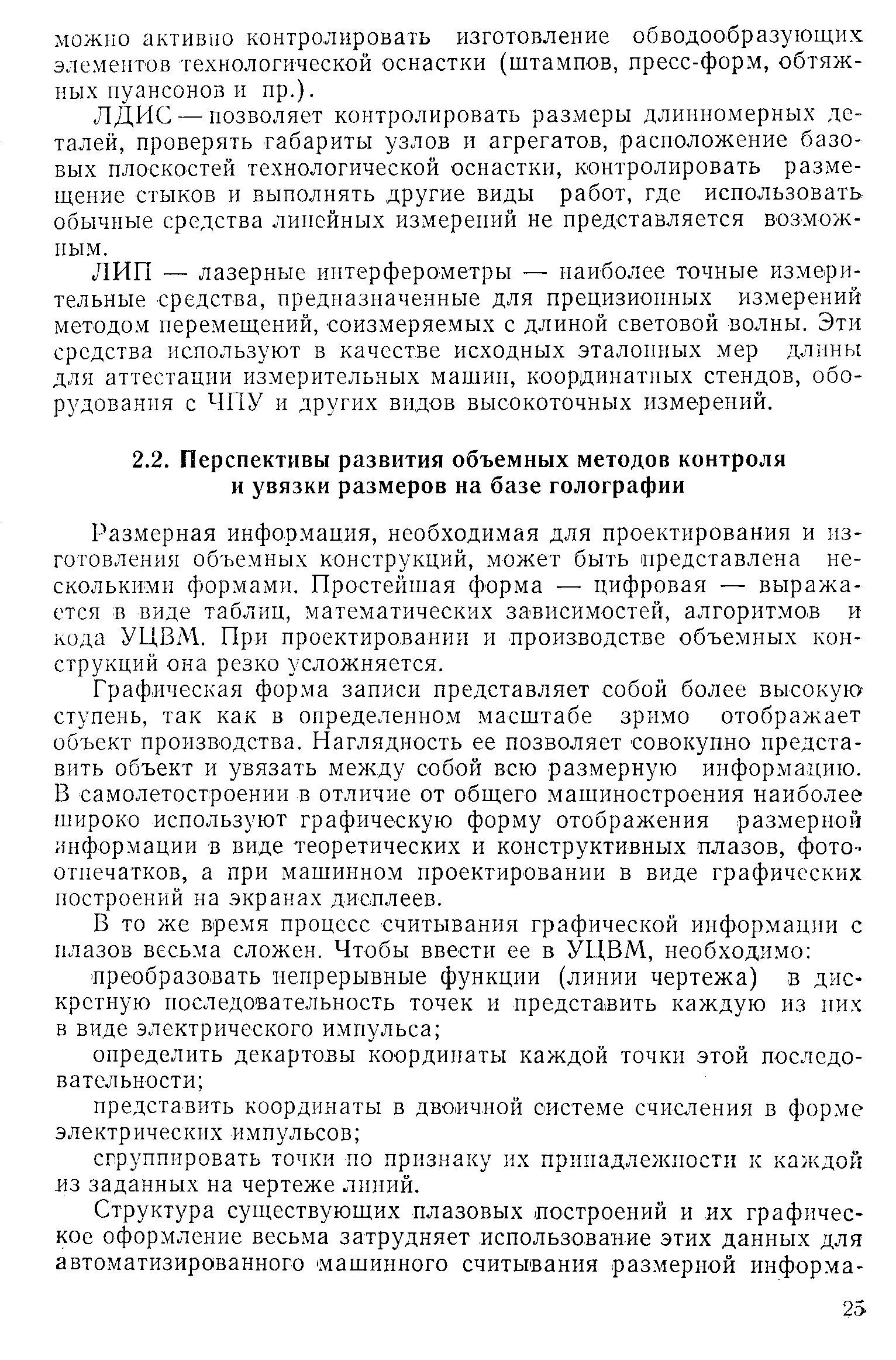 мерная инфор.мация, необходимая для проектирования и изготовления объемных конструкций, может быть представлена несколькими формами. Простейшая форма — цифровая — выражается в виде таблиц, математических зависимостей, алгоритмов и кода УЦВМ. При проектировании и производстве объемных конструкций она резко усложняется.
