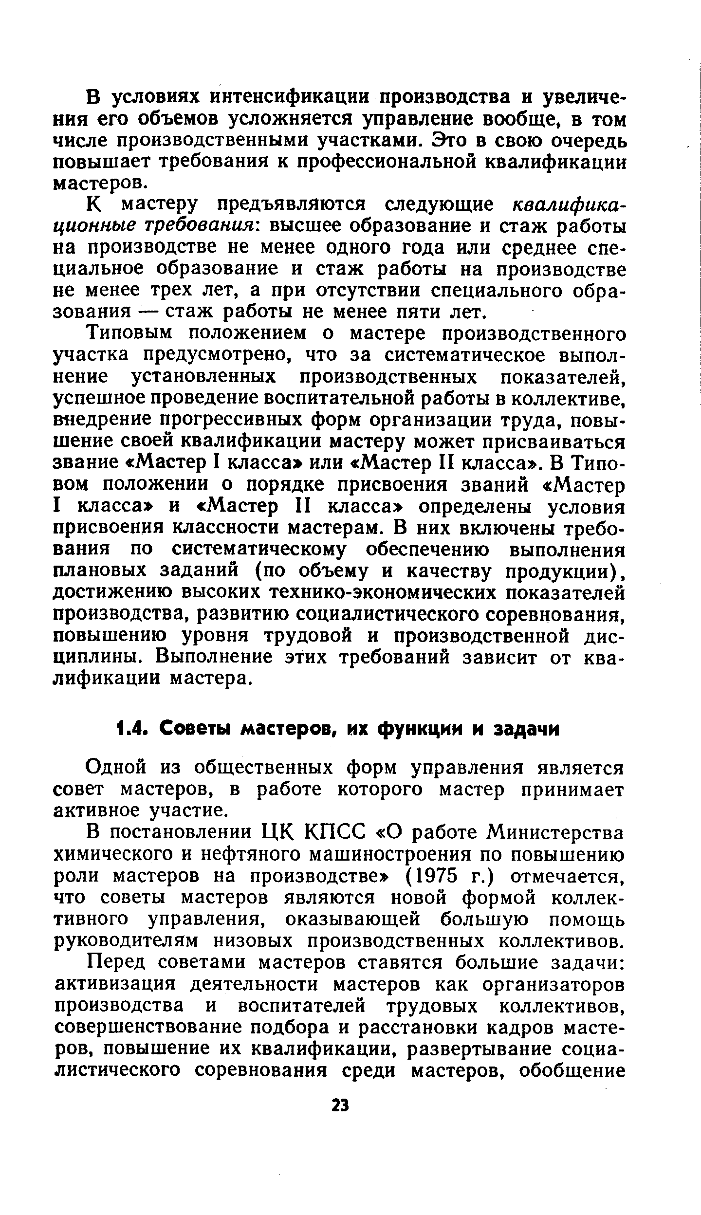 Одной из общественных форм управления является совет мастеров, в работе которого мастер принимает активное участие.
