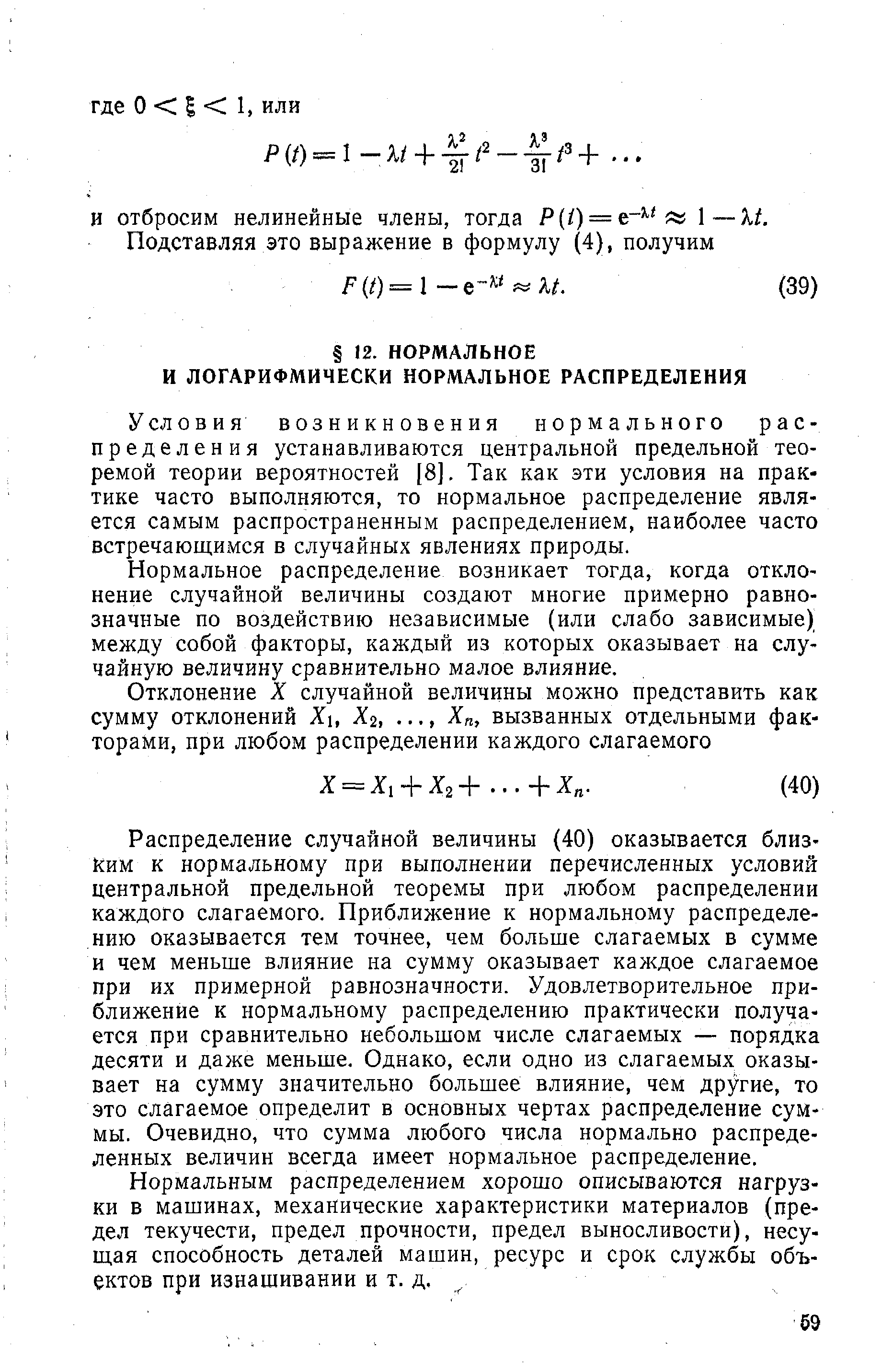 Условия возникновения нормального распределения устанавливаются центральной предельной теоремой теории вероятностей [8]. Так как эти условия на практике часто выполняются, то нормальное распределение является самым распространенным распределением, наиболее часто встречающимся в случайных явлениях природы.
