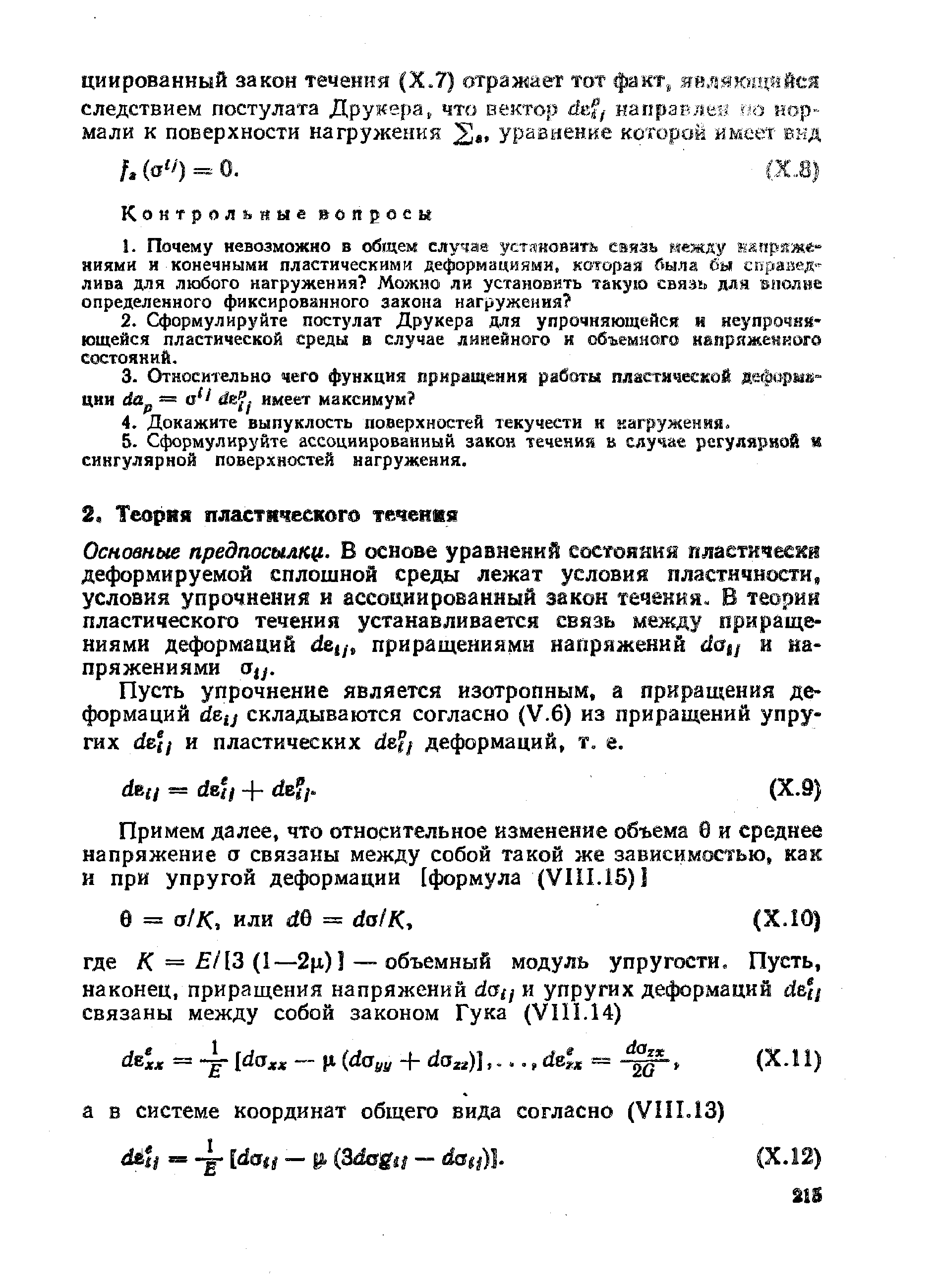 Основные предпошлк(1. В основе уравнений состгояйня пластически деформируемой сплошной среды лежат условия пластичности, условий упрочнений и ассоциированный закон течения- В теории пластического течения устанавливается связь между приращениями деформаций dej,, приращениями напряжений ёац и напряжениями Otj.
