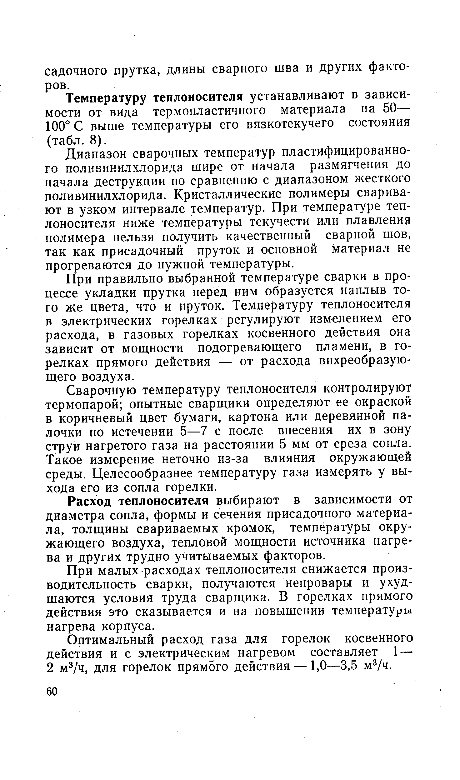 Температуру теплоносителя устанавливают в зависимости от вида термопластичного материала на 50— 100° С выше температуры его вязкотекучего состояния (табл. 8).
