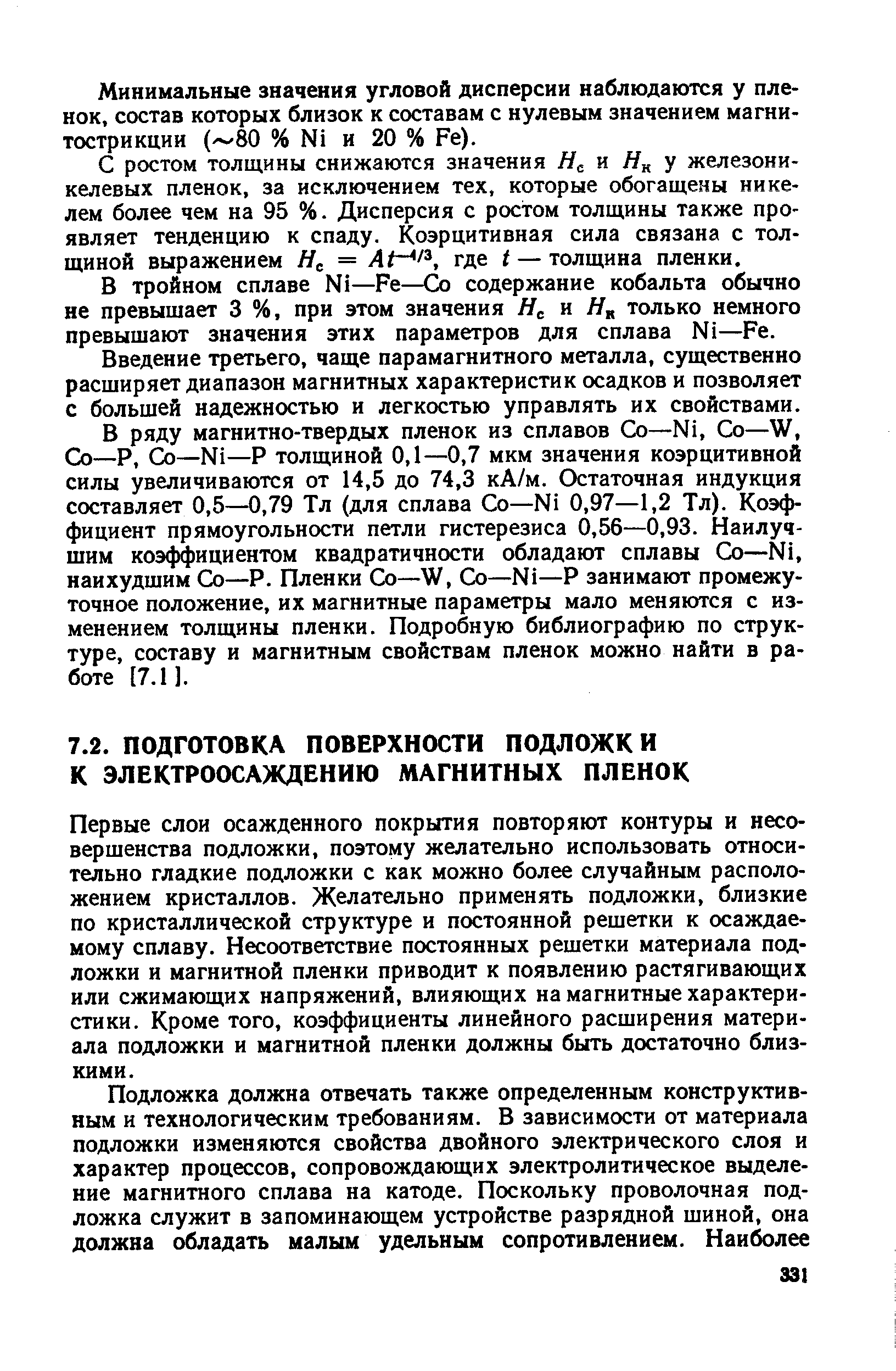 Первые слои осажденного покрытия повторяют контуры и несовершенства подложки, поэтому желательно использовать относительно гладкие подложки с как можно более случайным расположением кристаллов. Желательно применять подложки, близкие по кристаллической структуре и постоянной решетки к осаждаемому сплаву. Несоответствие постоянных решетки материала подложки и магнитной пленки приводит к появлению растягивающих или сжимающих напряжений, влияющих на магнитные характеристики. Кроме того, коэффициенты линейного расширения материала подложки и магнитной пленки должны быть достаточно близкими.
