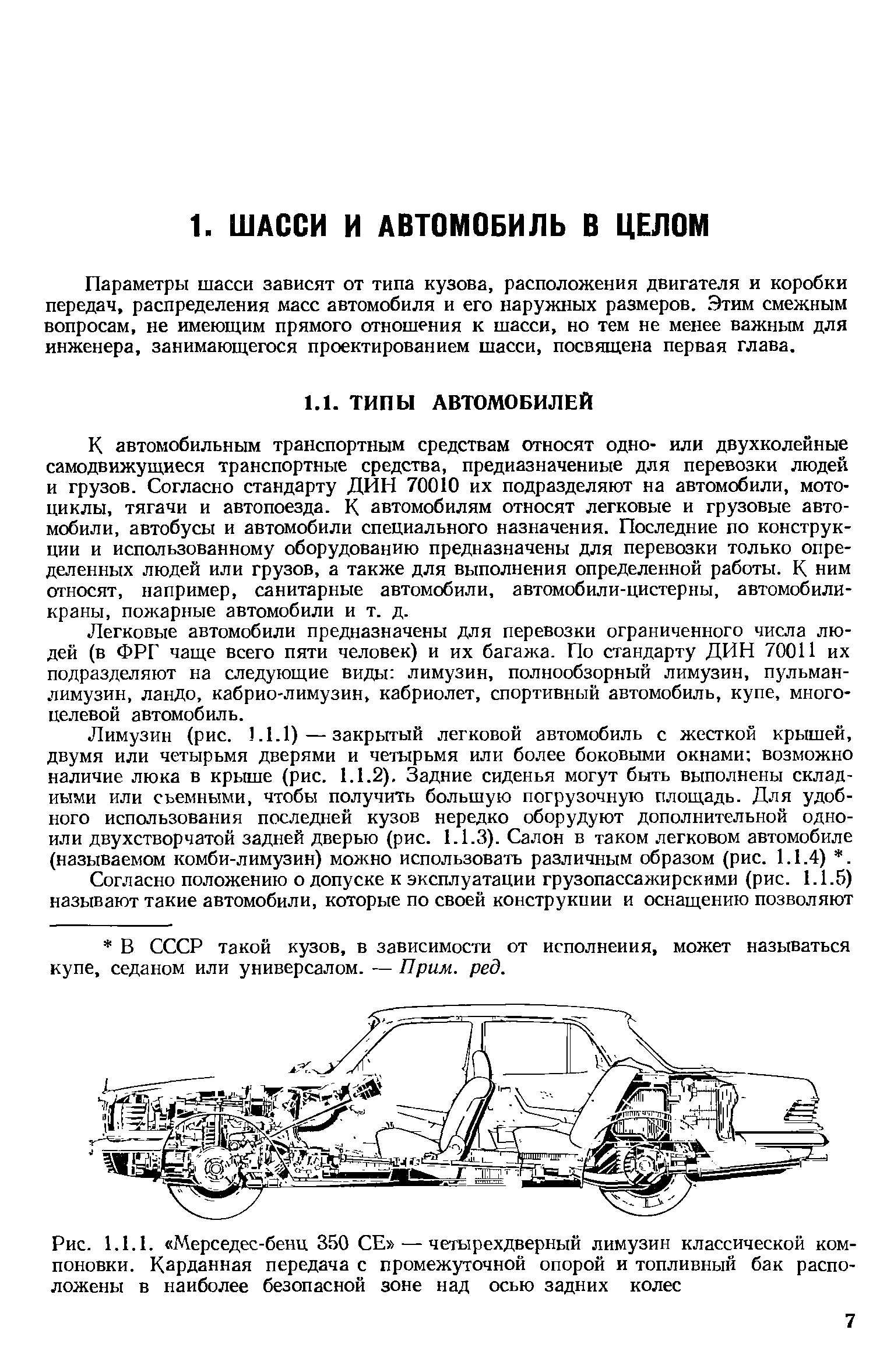 Параметры шасси зависят от типа кузова, расположения двигателя и коробки передач, распределения масс автомобиля и его наружных размеров. Этим смежным вопросам, не имеющим прямого отношения к шасси, но тем не менее важным для инженера, занимающегося проектированием шасси, посвящена первая глава.
