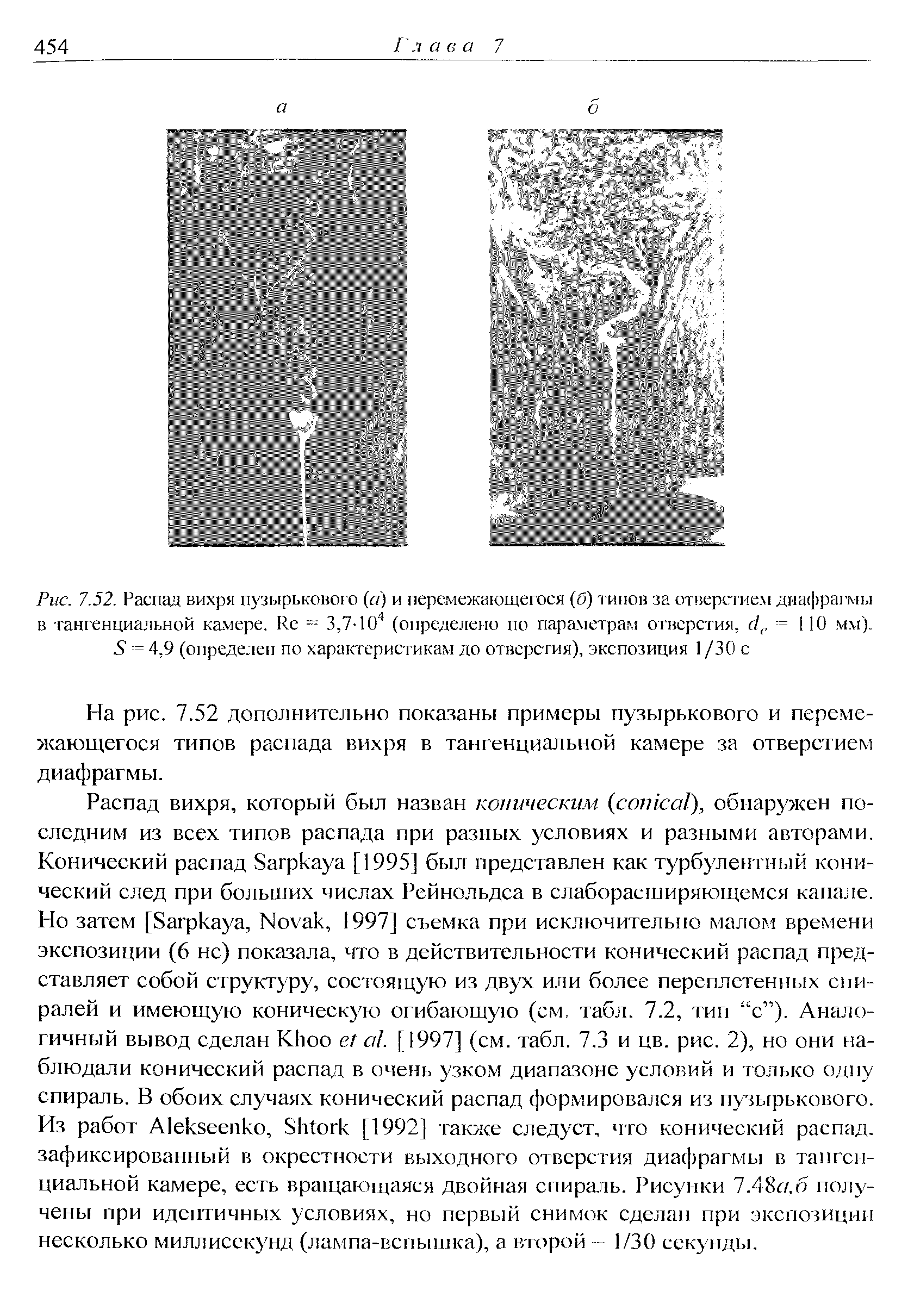 Рис. 7.52. Распад вихря пузырькового (а) и перемежающегося (б) типов за отверстием диафрагмы в <a href="/info/317545">тангенциальной камере</a>. Ке = 3,7-(определено по параметрам отверстия, с ,. = 110 мм). 6 = 4,9 (определен по характеристикам до отверстия), экспозиция I /30 с
