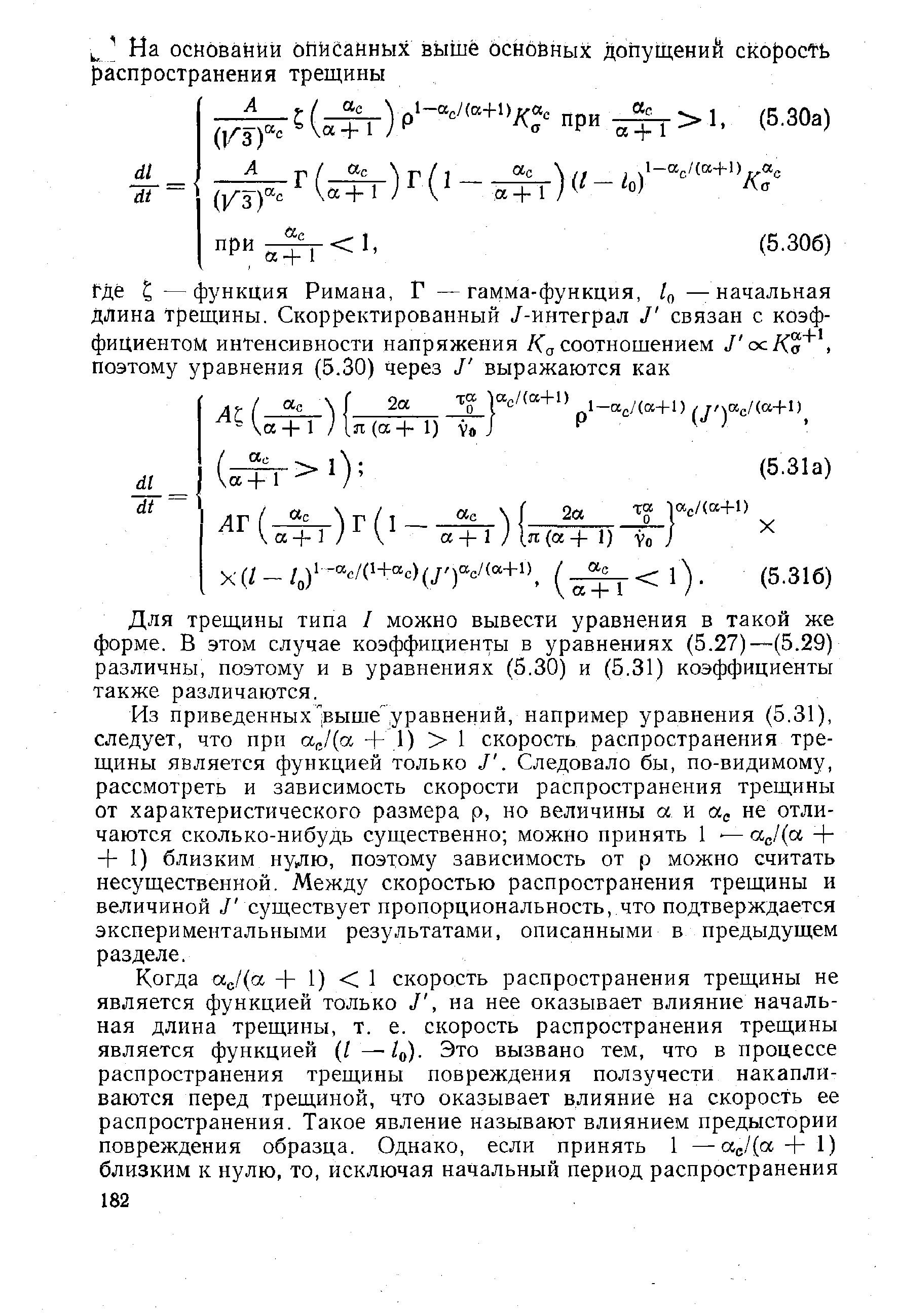 Для трещины типа / можно вывести уравнения в такой же форме. В этом случае коэффициенты в уравнениях (5.27)—(5.29) различны, поэтому и в уравнениях (5.30) и (5.31) коэффициенты также различаются.
