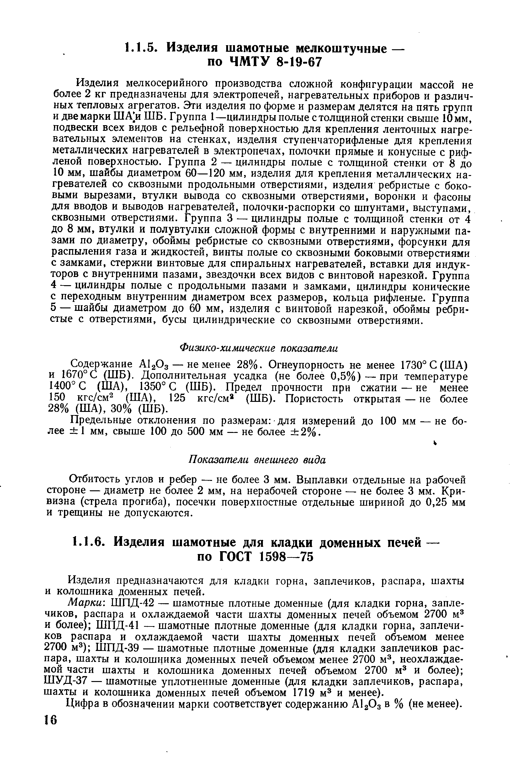 Содержание AljOg — не менее 28%. Огнеупорность не менее 1730° С (ША) и 1670°С (ШБ). Дополнительная усадка (не более 0,5%) —при температуре 1400° С (ША), 1350° С (ШБ). Предел прочности при сжатии — не менее 150 кгс/см (ША), 125 кгс/см (ШБ). Пористость открытая — не более 28% (ША), 30% (ШБ).
