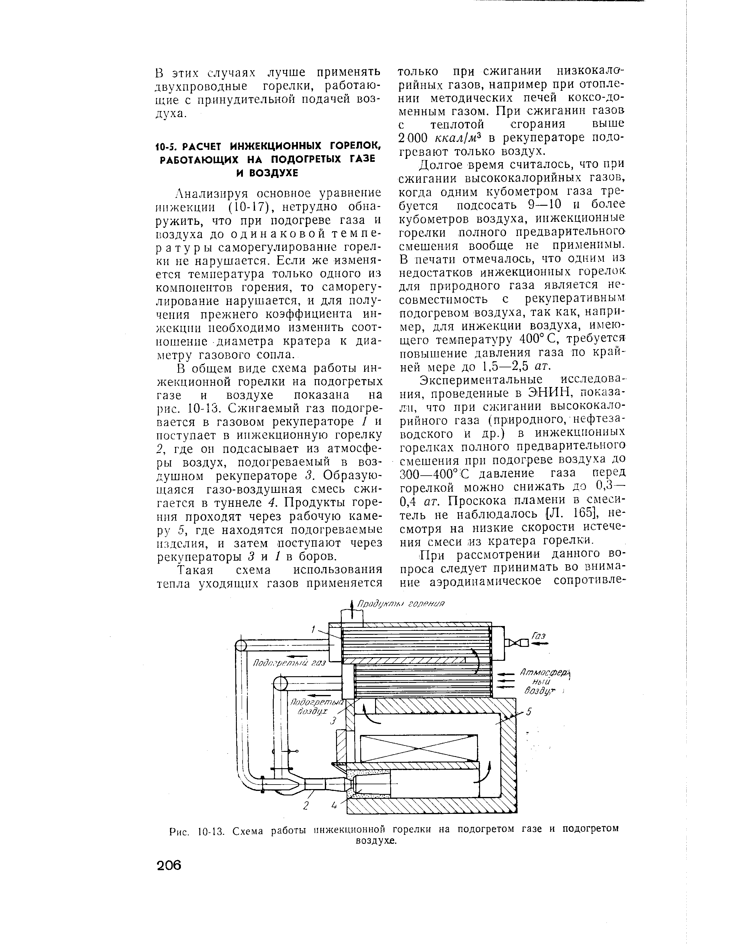 Анализируя основное уравнение инжекции (10-17), нетрудно обнаружить, что при подогреве газа и воздуха до одинаковой температуры саморегулирование горелки не нарушается. Если же изменяется температура только одного из компонентов горения, то саморегулирование нарушается, и для получения прежнего коэффициента ин-жекцпи необходимо изменить соотношение диаметра кратера к диаметру газового сопла.
