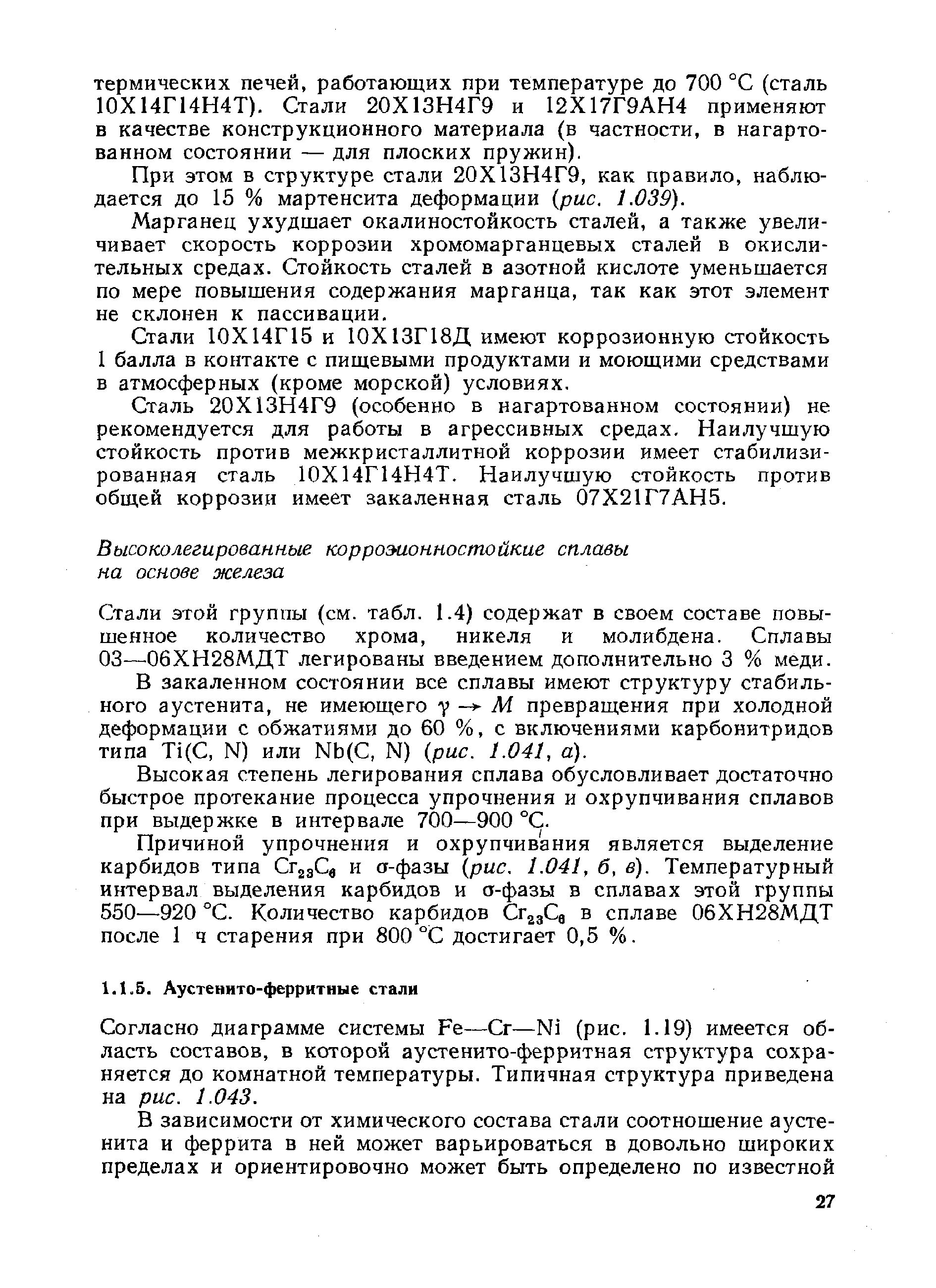 Согласно диаграмме системы Fe—Сг—Ni (рис. 1.19) имеется область составов, в которой аустенито-ферритная структура сохраняется до комнатной температуры. Типичная структура приведена на рис. 1.043.
