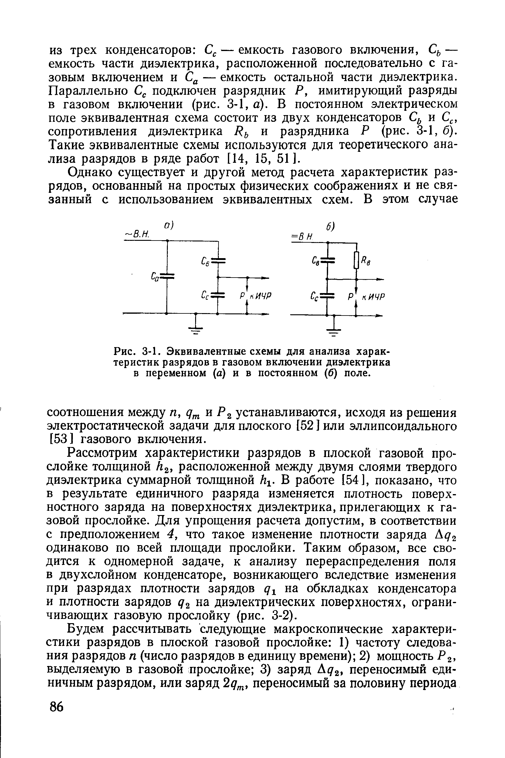 Рис. 3-1. Эквивалентные схемы для <a href="/info/728309">анализа характеристик</a> разрядов в газовом включении диэлектрика в переменном (а) и в постоянном (б) поле.
