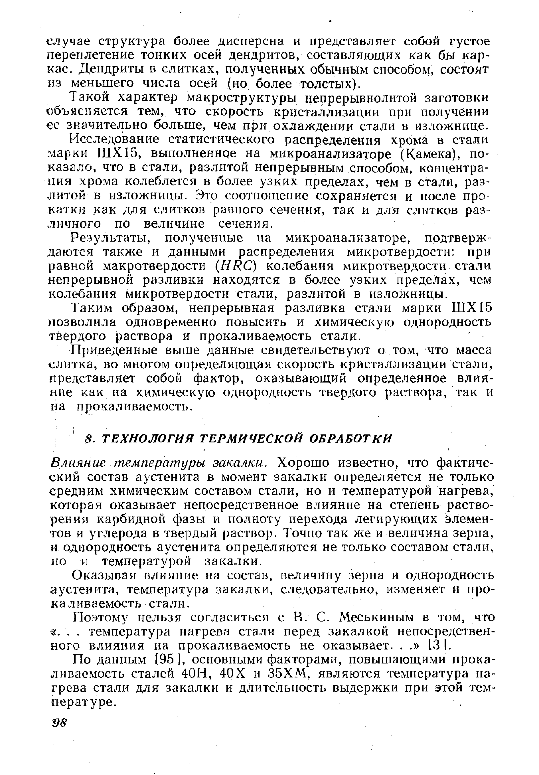 Влияние температуры закалки. Хорошо известно, что фактический состав аустенита в момент закалки определяется не только средним химическим составом стали, но и температурой нагрева, которая оказывает непосредственное влияние на степень растворения карбидной фазы и полноту перехода легирующих элементов и углерода в твердый раствор. Точно так же и величина зерна, и однородность аустенита определяются не только составом стали, но и температурой закалки.
