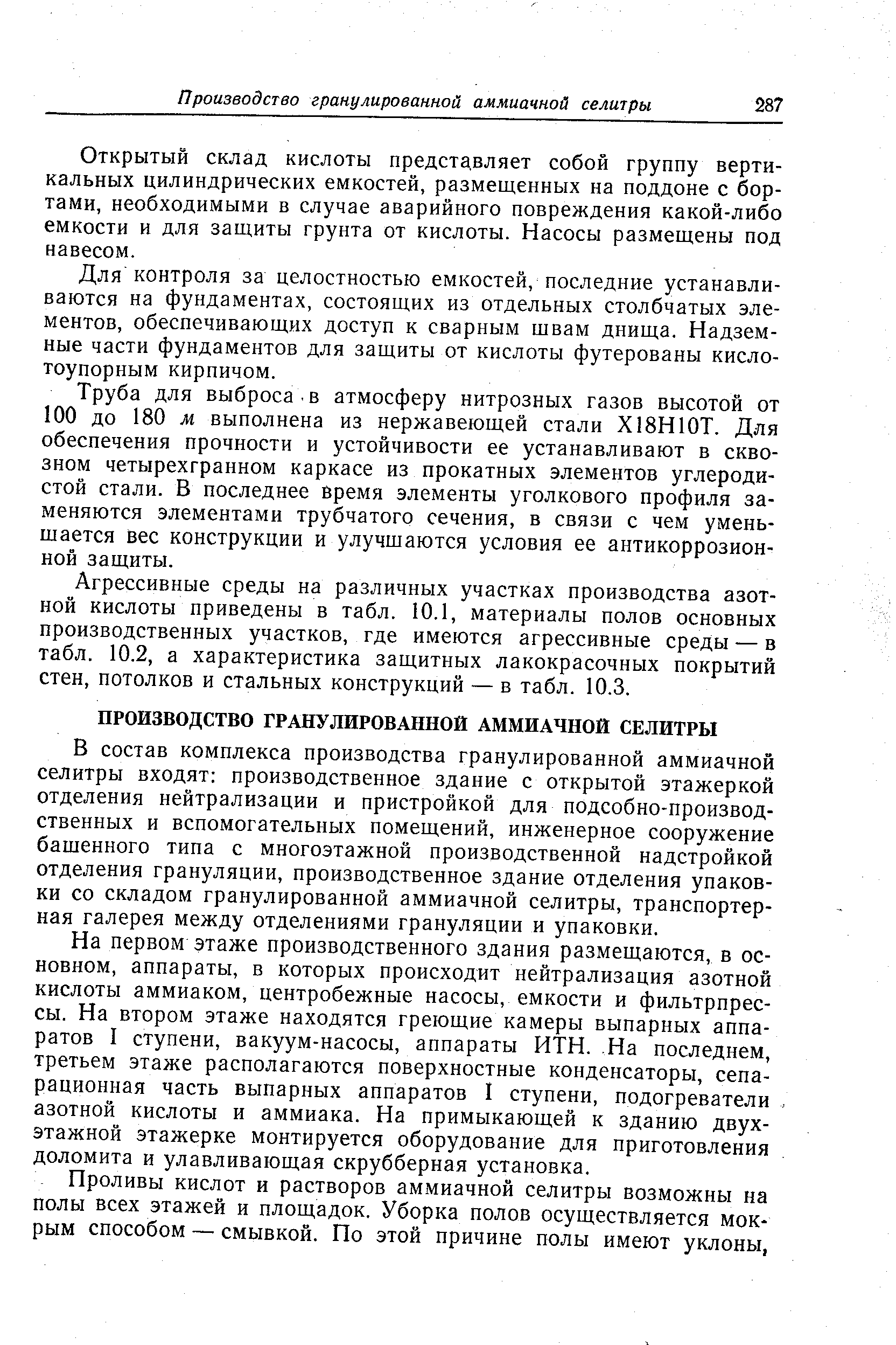 Открытый склад кислоты представляет собой группу вертикальных цилиндрических емкостей, размещенных на поддоне с бортами, необходимыми в случае аварийного повреждения какой-либо емкости и для защиты грунта от кислоты. Насосы размещены под навесом.
