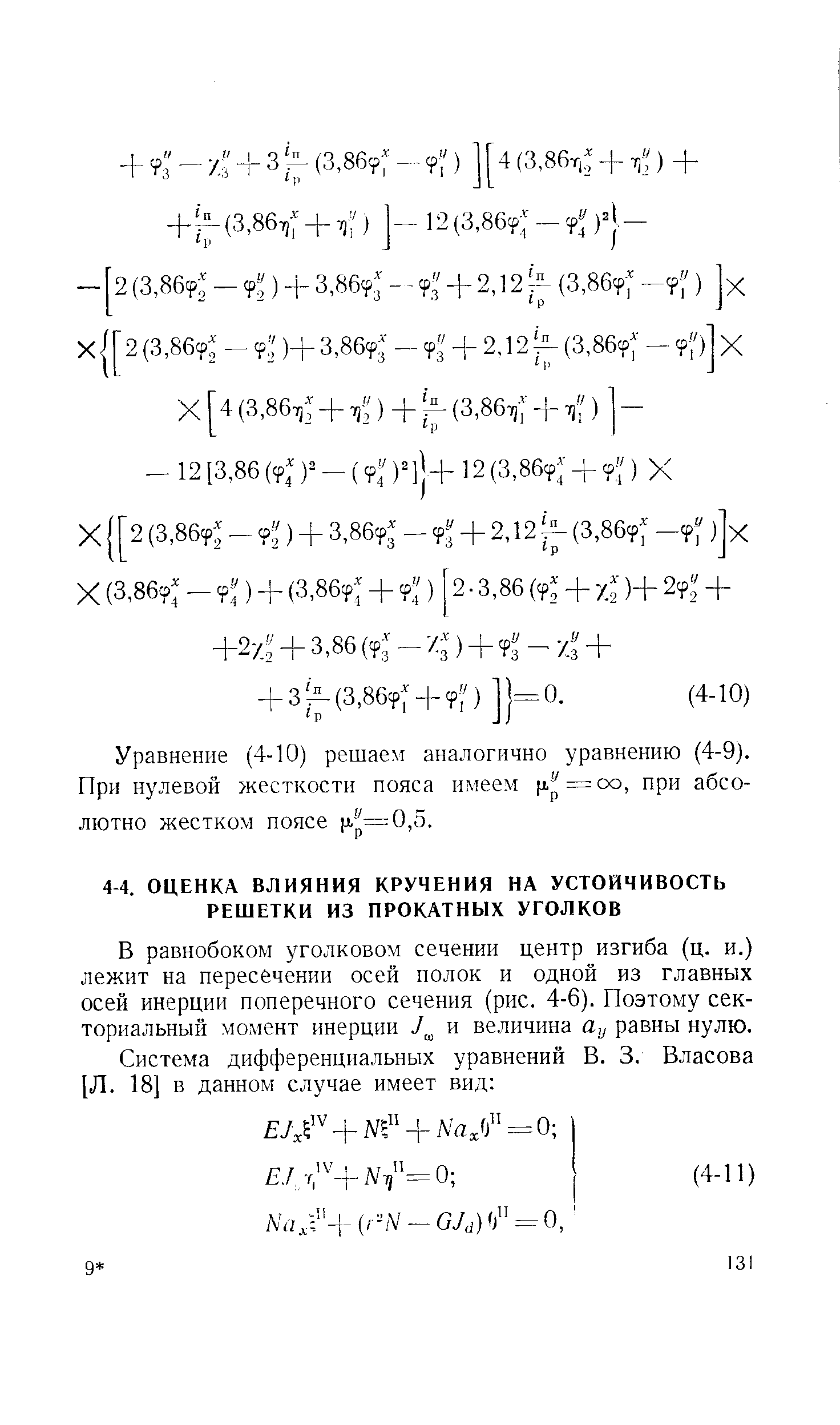 В равнобоком уголковом сечении центр изгиба (ц. и.) лежит на пересечении осей полок и одной из главных осей инерции поперечного сечения (рис. 4-6). Поэтому сек-ториальный момент инерции и величина йу равны нулю.
