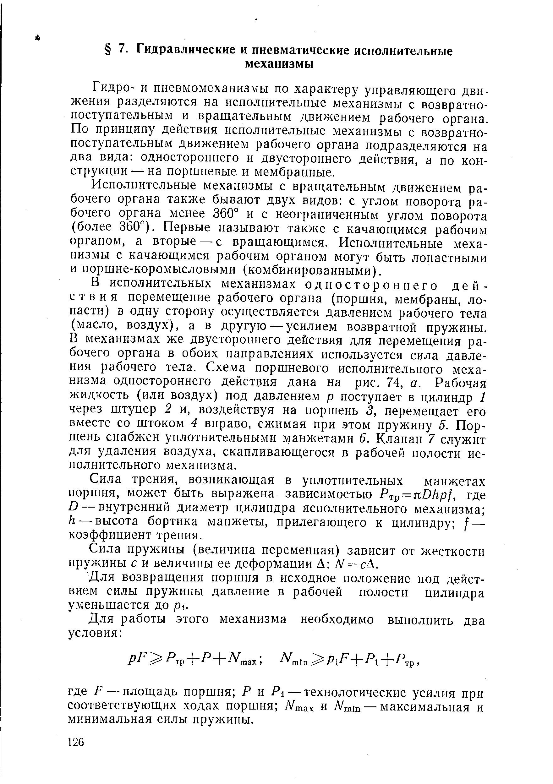 Гидро- и пневмомеханизмы по характеру управляющего движения разделяются на исполнительные механизмы с возвратнопоступательным и вращательным движением рабочего органа. По принципу действия исполнительные механизмы с возвратнопоступательным движением рабочего органа подразделяются на два вида одностороннего и двустороннего действия, а по конструкции— на поршневые и мембранные.
