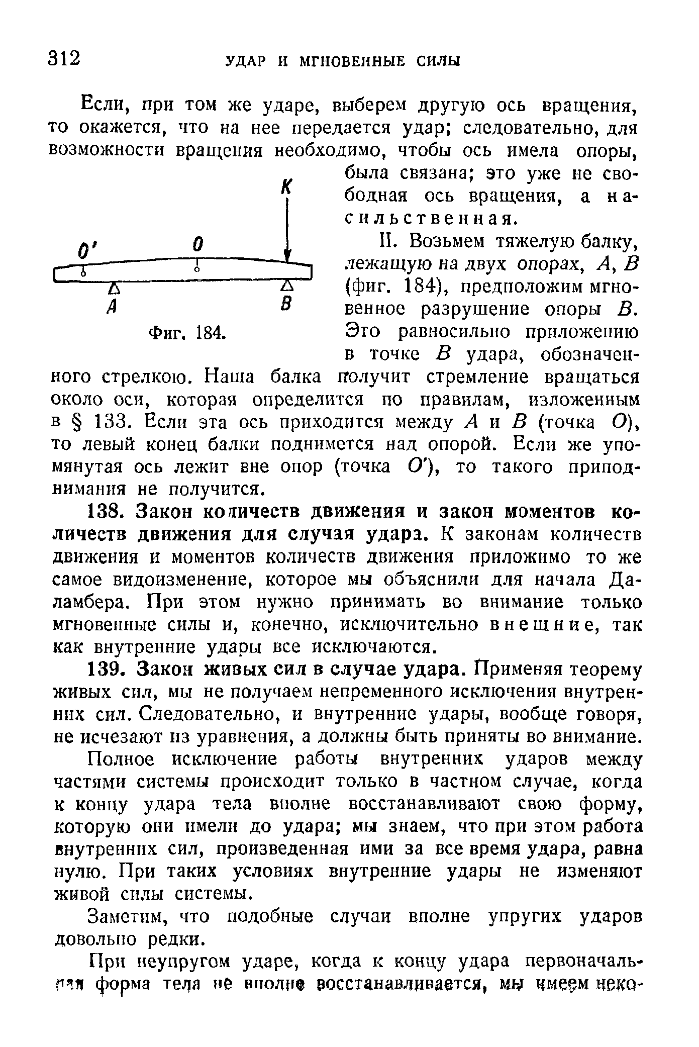 Полное исключение работы внутренних ударов между частями системы происходит только в частном случае, когда к концу удара тела вполне восстанавливают свою форму, которую они имели до удара мы знаем, что при этом работа внутренних сил, произведенная ими за все время удара, равна нулю. При таких условиях внутренние удары не изменяют живой силы системы.
