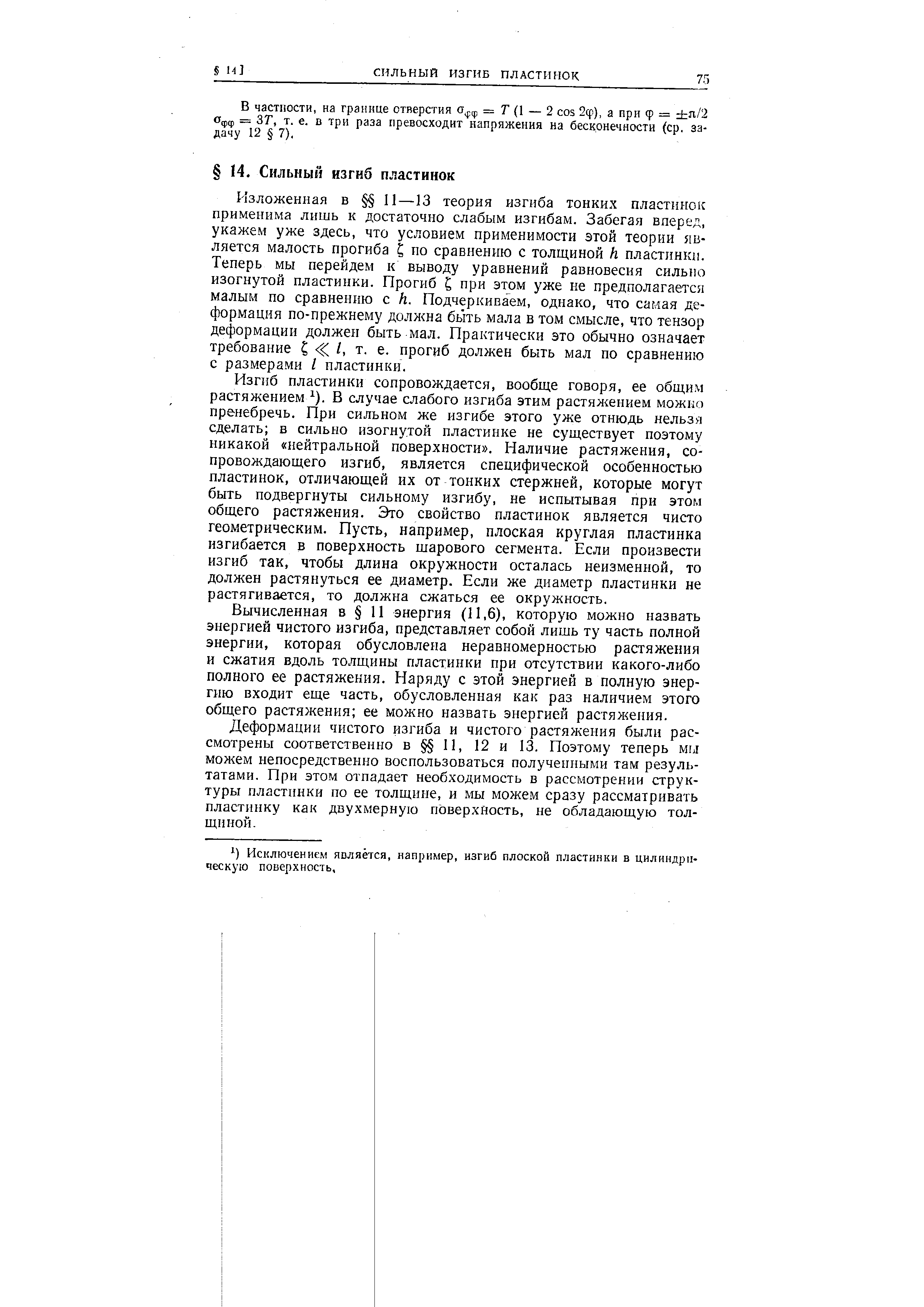 В частности, на границе отверстия о ф = Г (1 — 2 os 2ф), а при ф = я/2 Офф = ЗТ, т. е. в три раза превосходит напряжения на бесконечности (ср. задачу 12 7).
