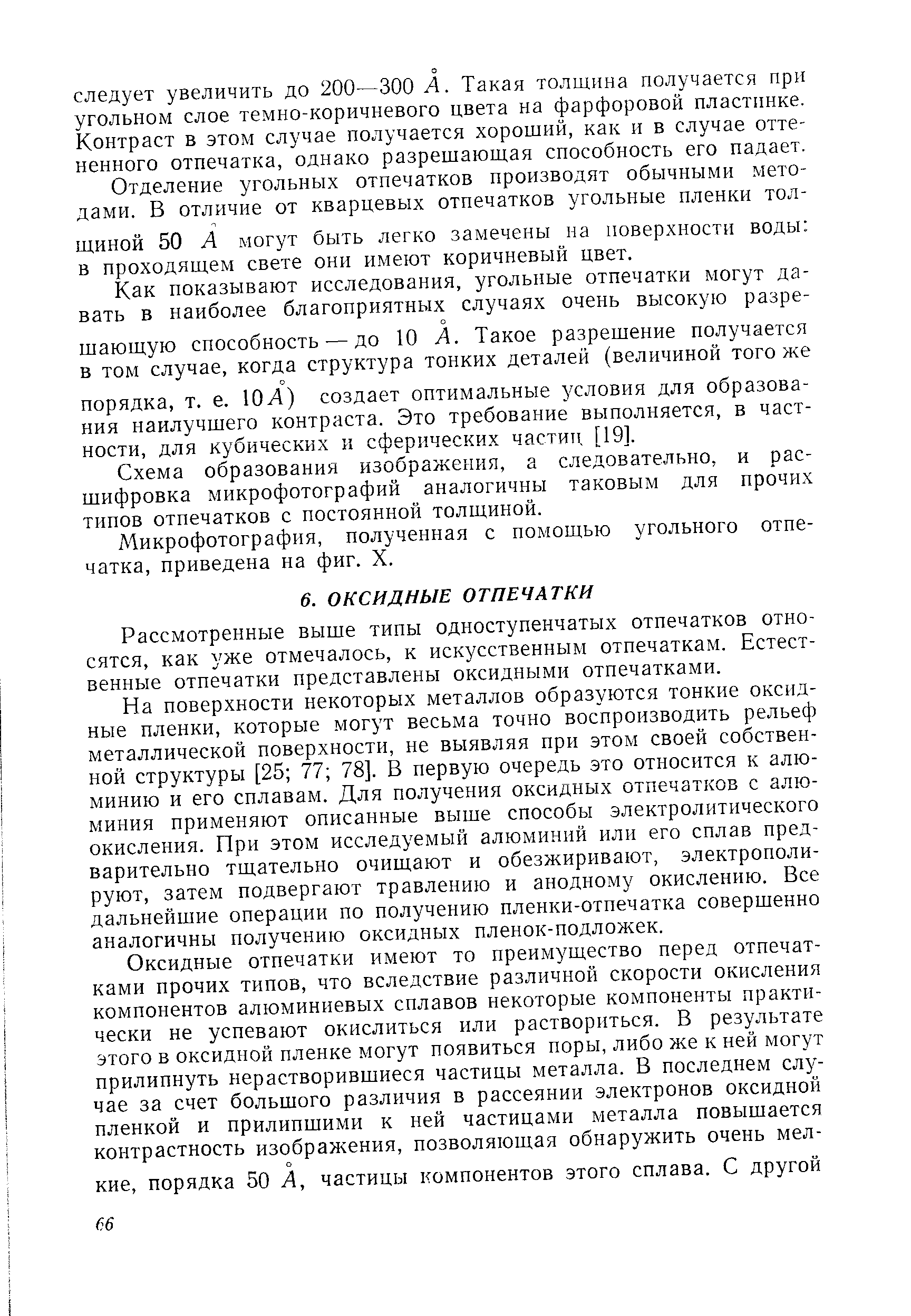 Рассмотренные выше типы одноступенчатых отпечатков относятся, как уже отмечалось, к искусственным отпечаткам. Естественные отпечатки представлены оксидными отпечатками.
