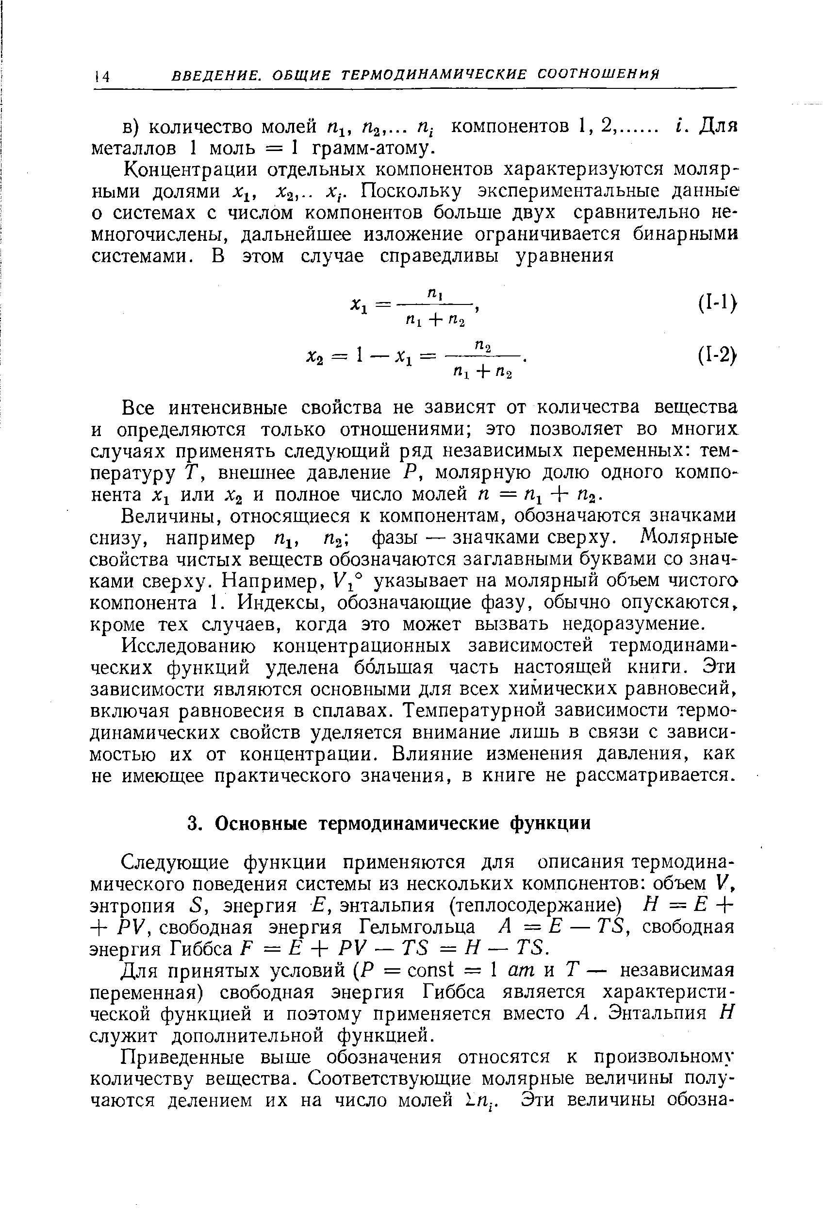 Следующие функции применяются для описания термодинамического поведения системы из нескольких компонентов объем V, энтропия S, энергия Е, энтальпия (теплосодержание) Н = Е + PV, свободная энергия Гельмгольца А = Е — TS, свободная энергия Гиббса F — Е + PV — TS = Н — TS.
