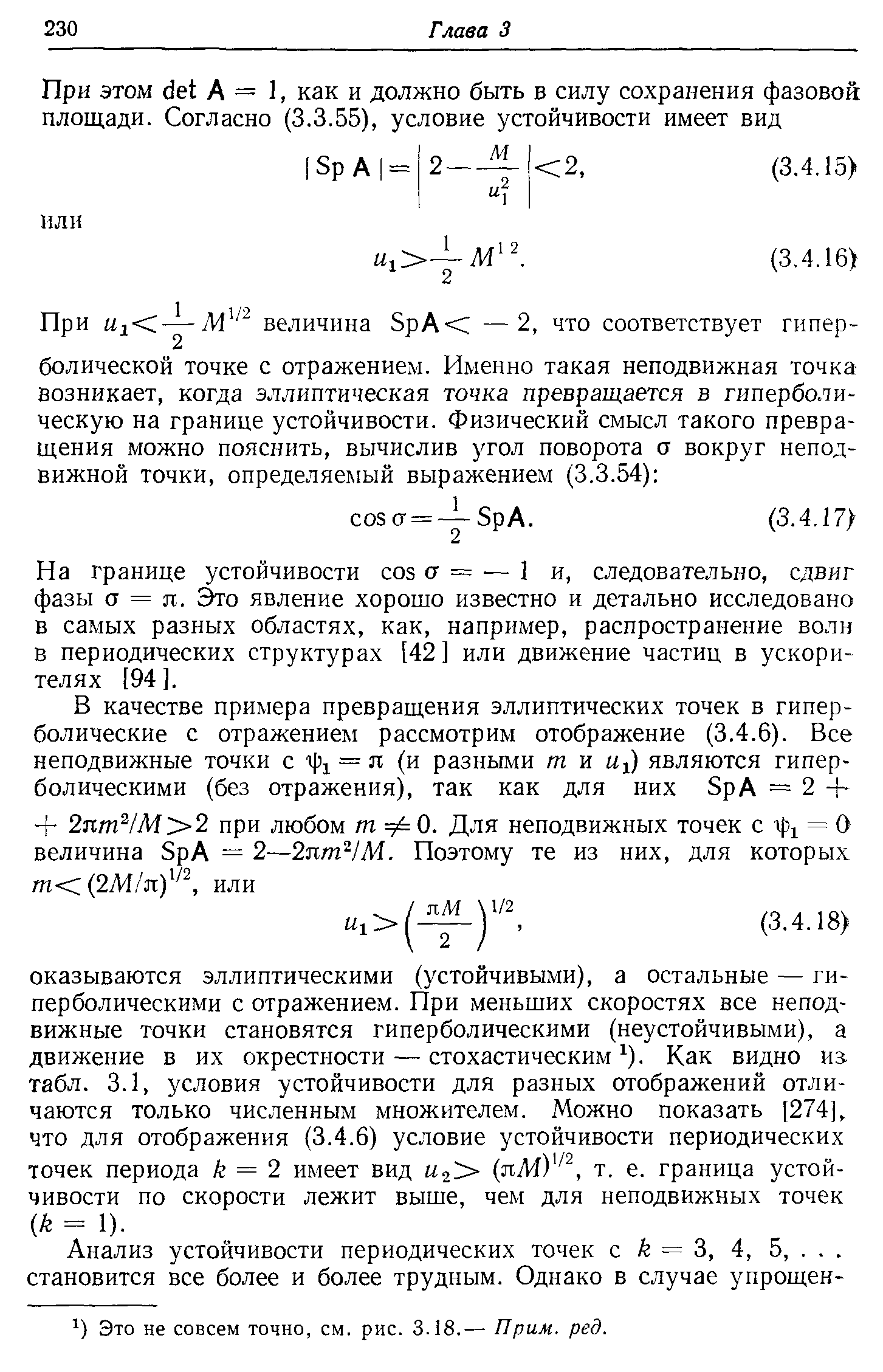 На границе устойчивости os а = — 1 и, следовательно, сдвиг фазы о = п. о явление хорошо известно и детально исследовано в самых разных областях, как, например, распространение волн в периодических структурах [42] или движение частиц в ускорителях [94].
