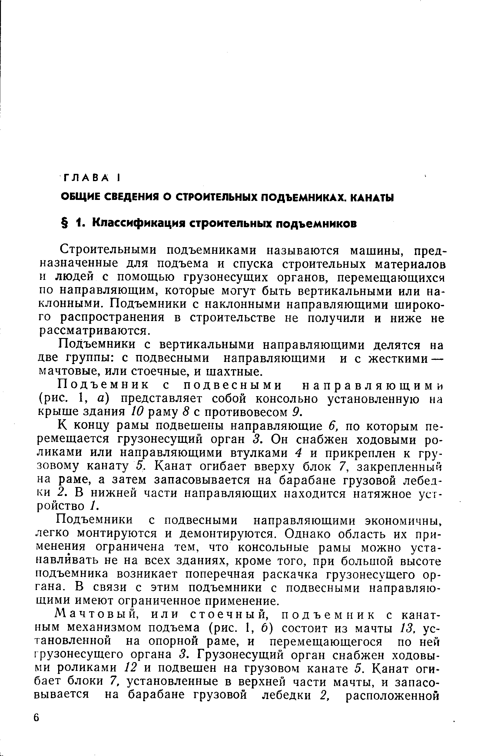 Строительными подъемниками называются машины, предназначенные для подъема и спуска строительных материалов н людей с помощью грузонесущих органов, перемещающихся по направляющим, которые могут быть вертикальными или наклонными. Подъемники с наклонными направляющими широкого распространения в строительстве не получили и ниже не рассматриваются.
