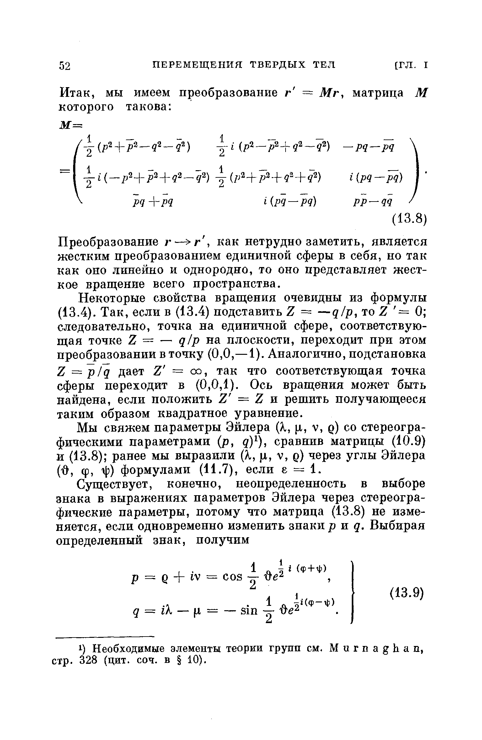 Преобразование г— г, как нетрудно заметить, является жестким преобразованием единичной сферы в себя, но так как оно линейно и однородно, то оно представляет жесткое вращение всего пространства.
